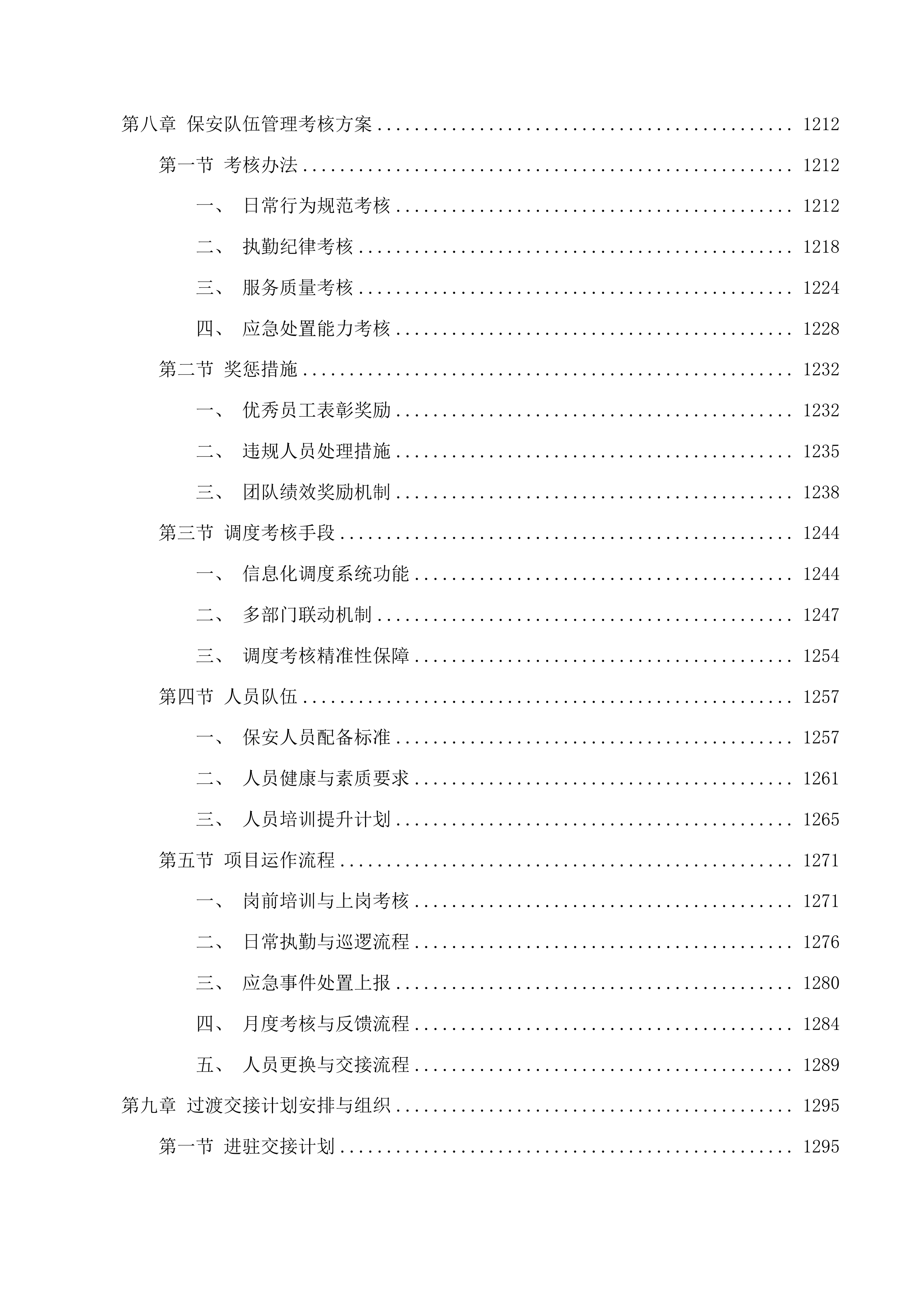 校园保安服务项目投标方案.docx 第9页