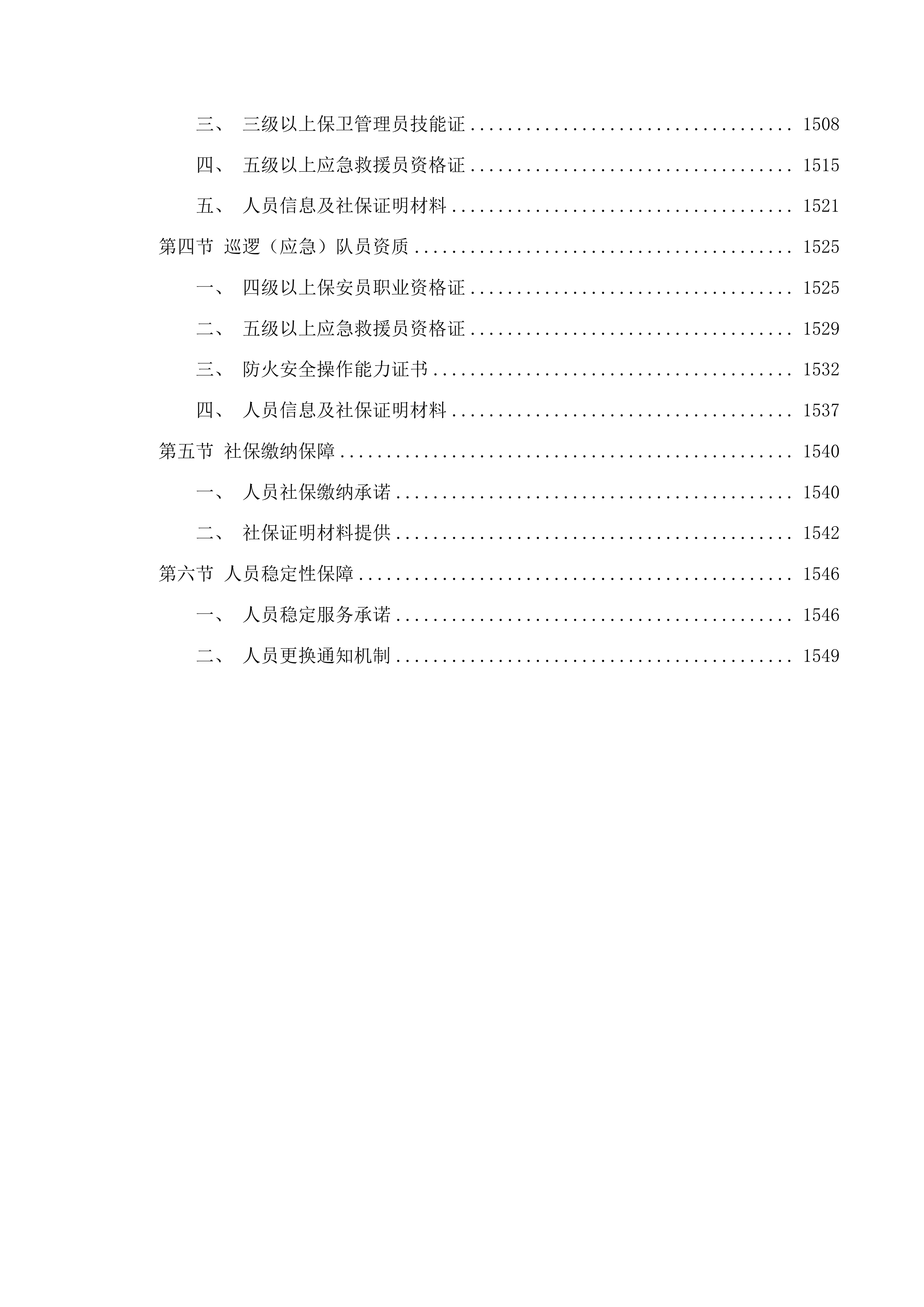 校园保安服务项目投标方案.docx 第12页