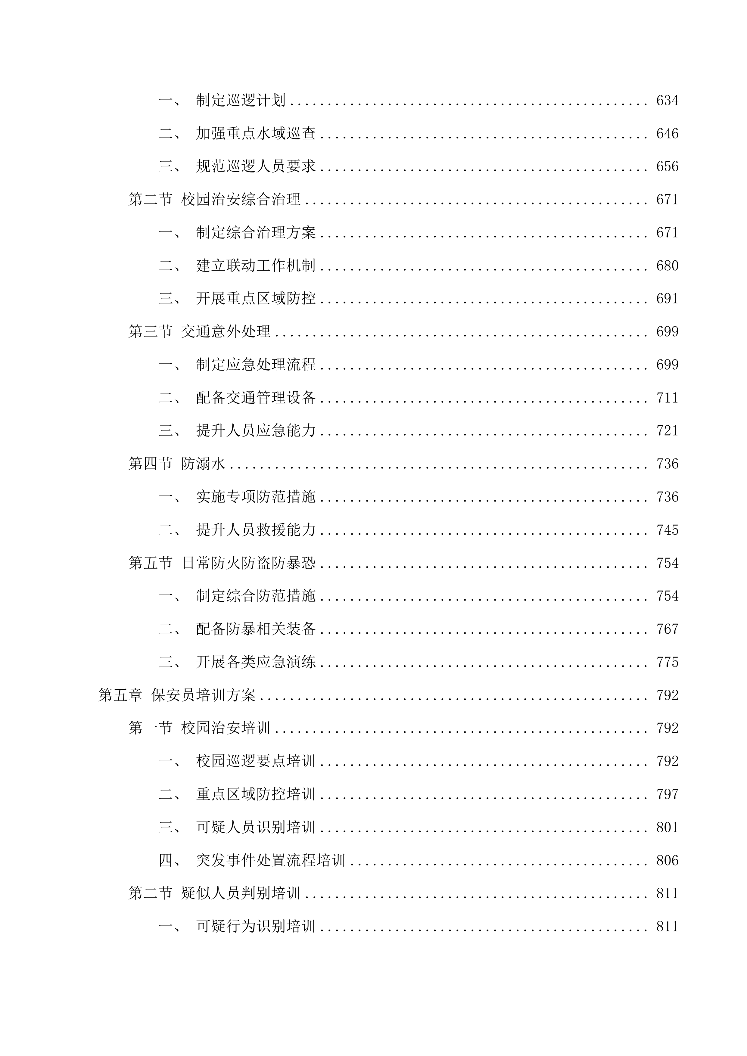 校园保安服务项目投标方案.docx 第4页