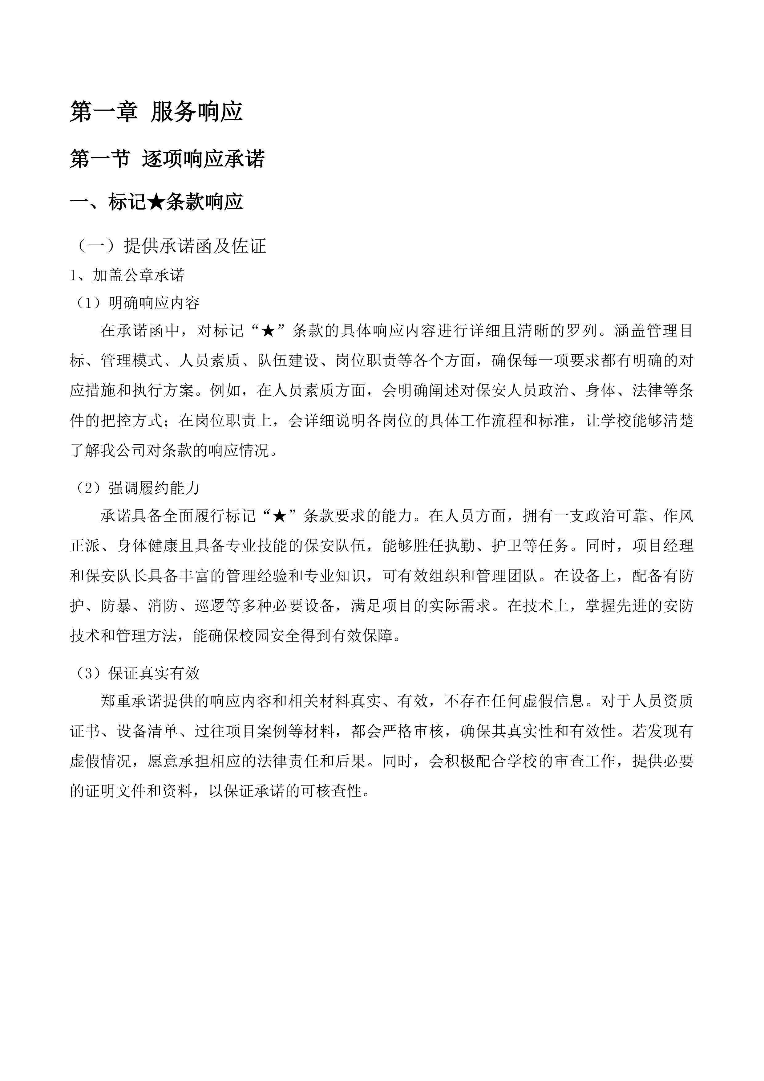 校园保安服务项目投标方案.docx 第14页
