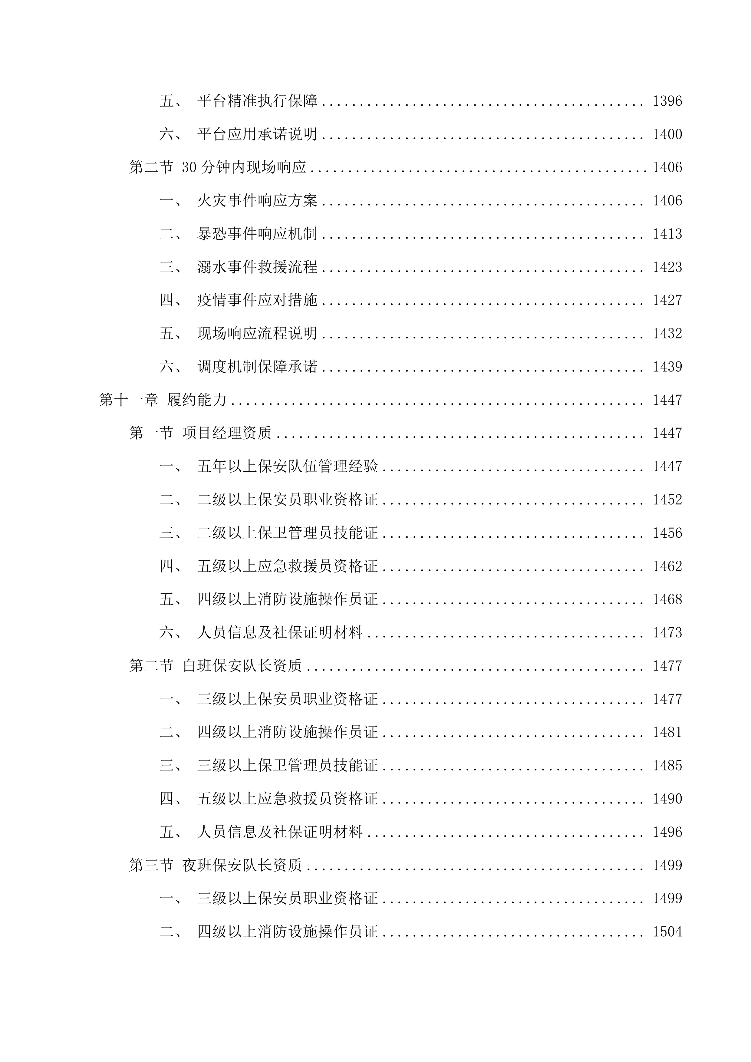 校园保安服务项目投标方案.docx 第11页