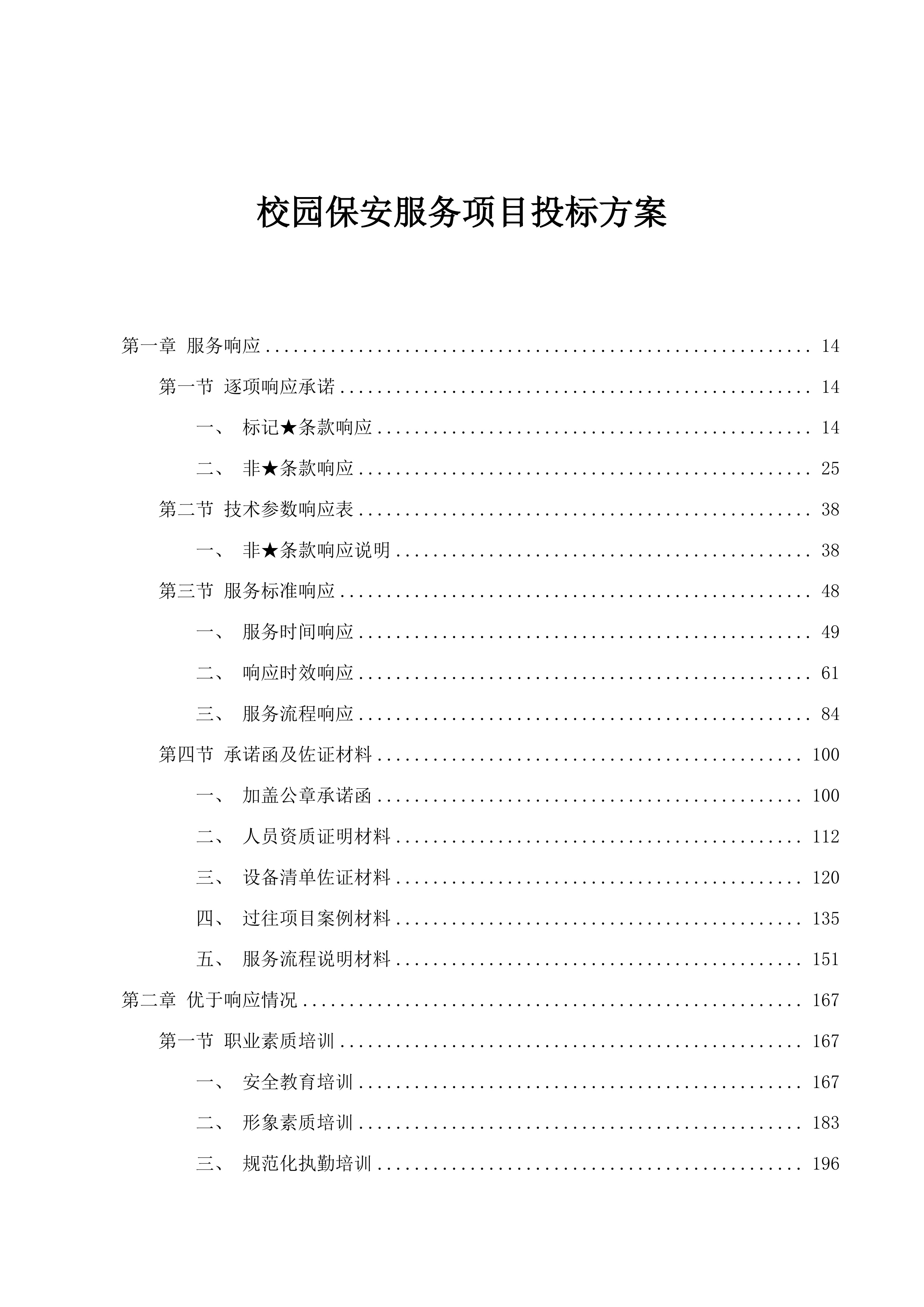 校园保安服务项目投标方案.docx 第1页