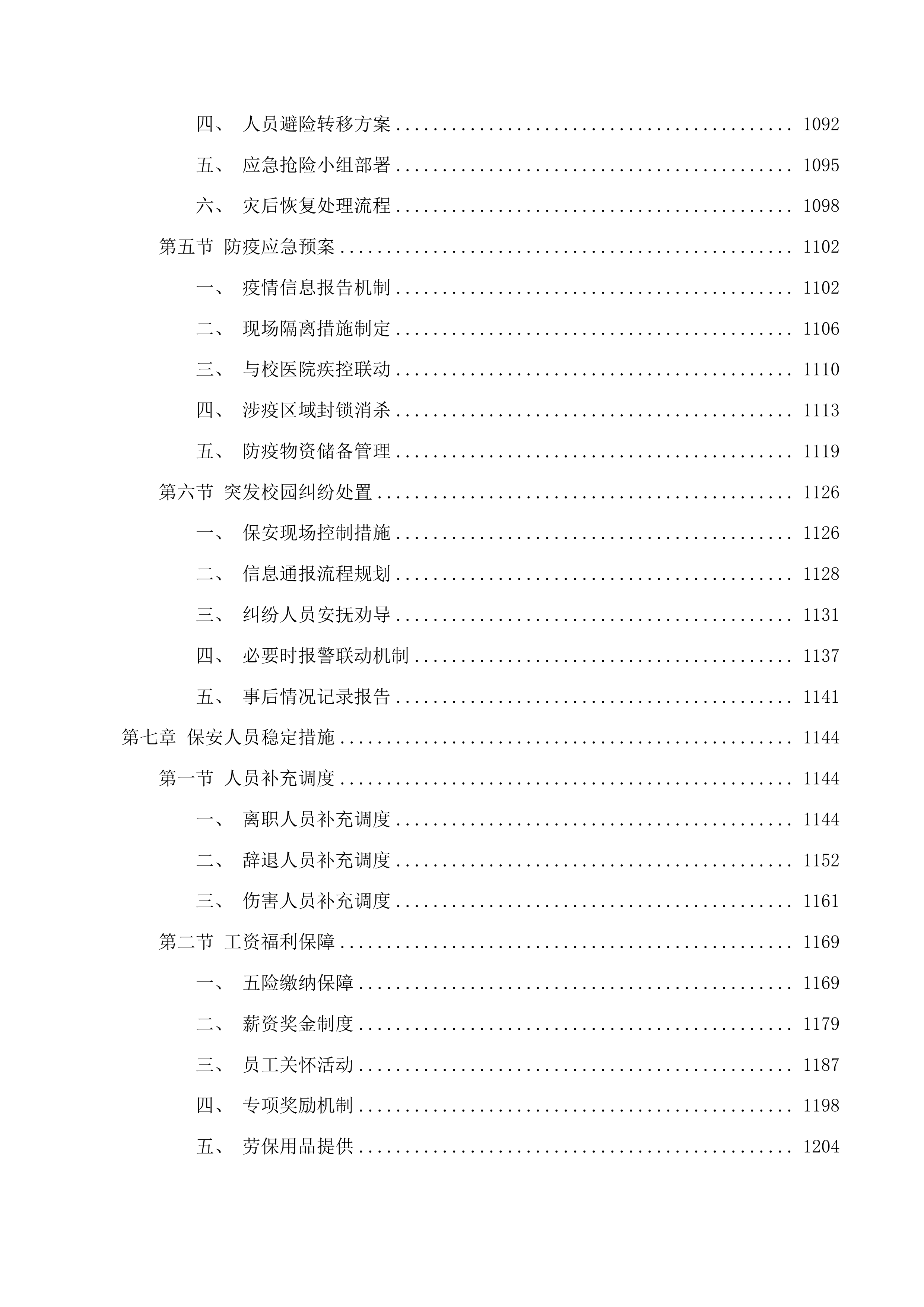 校园保安服务项目投标方案.docx 第8页
