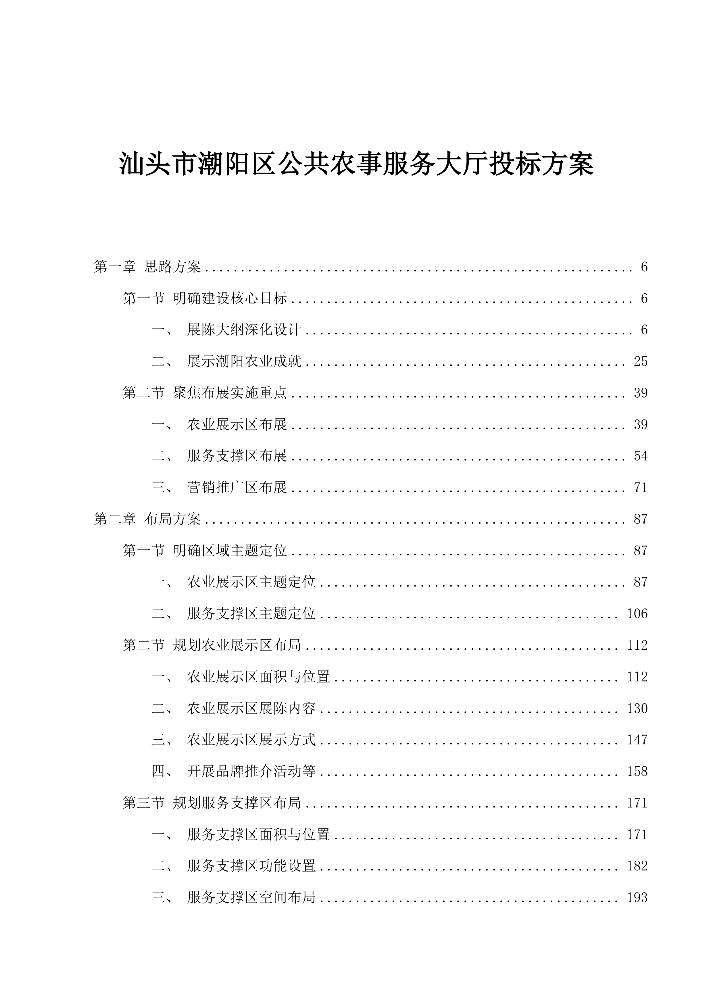 汕头市潮阳区公共农事服务大厅投标方案.docx 第1页