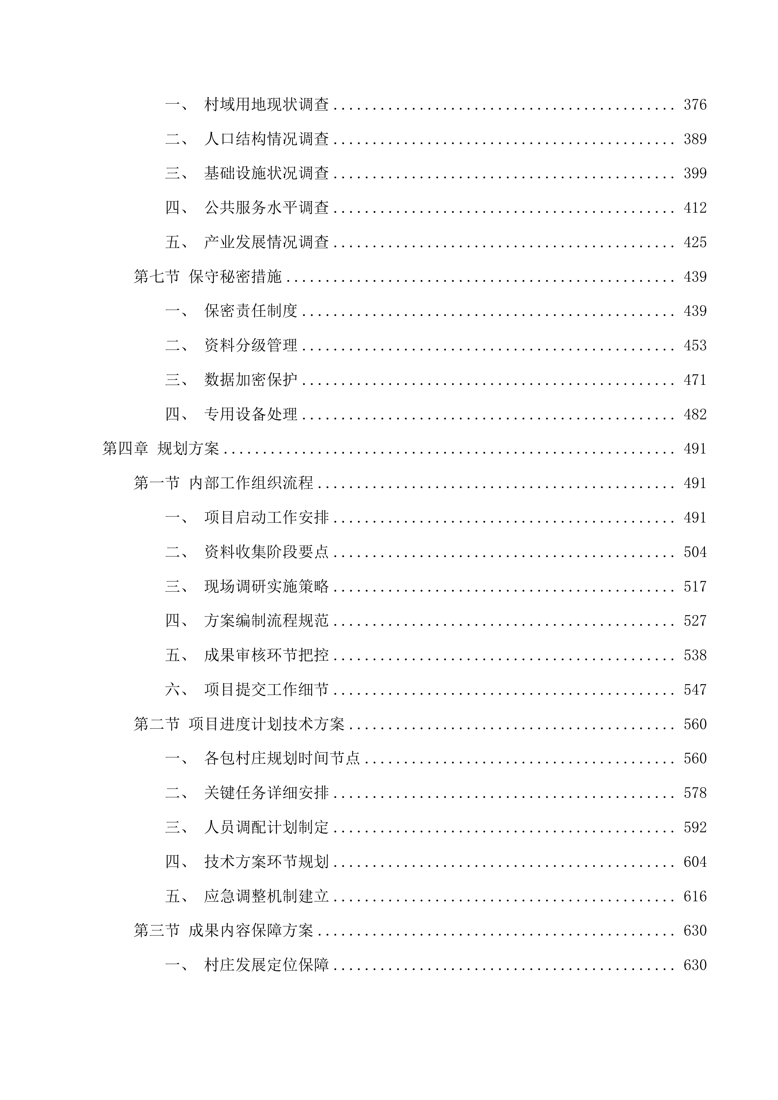 湟中区2025年129个村庄规划编制项目投标方案.docx 第3页