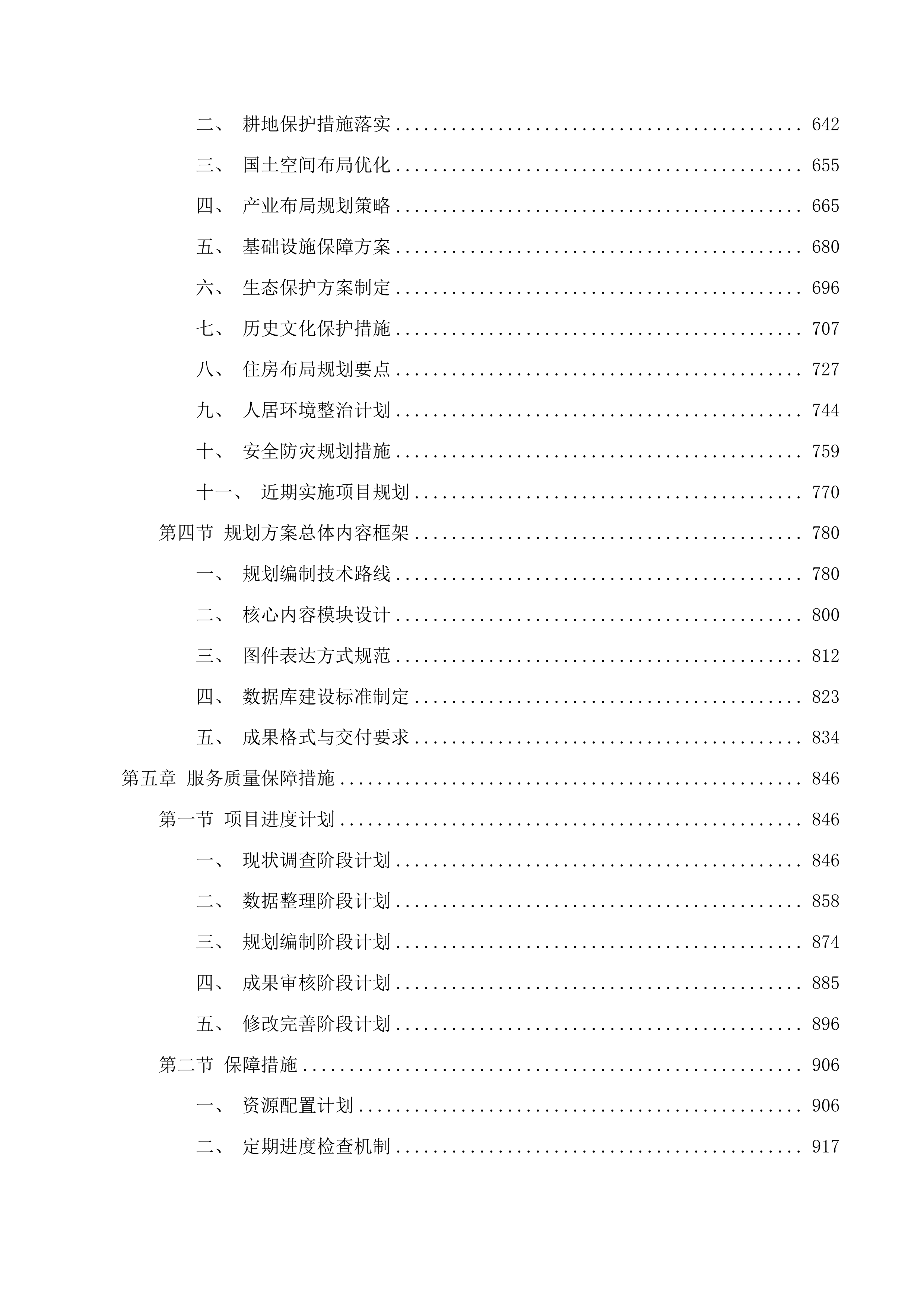 湟中区2025年129个村庄规划编制项目投标方案.docx 第4页