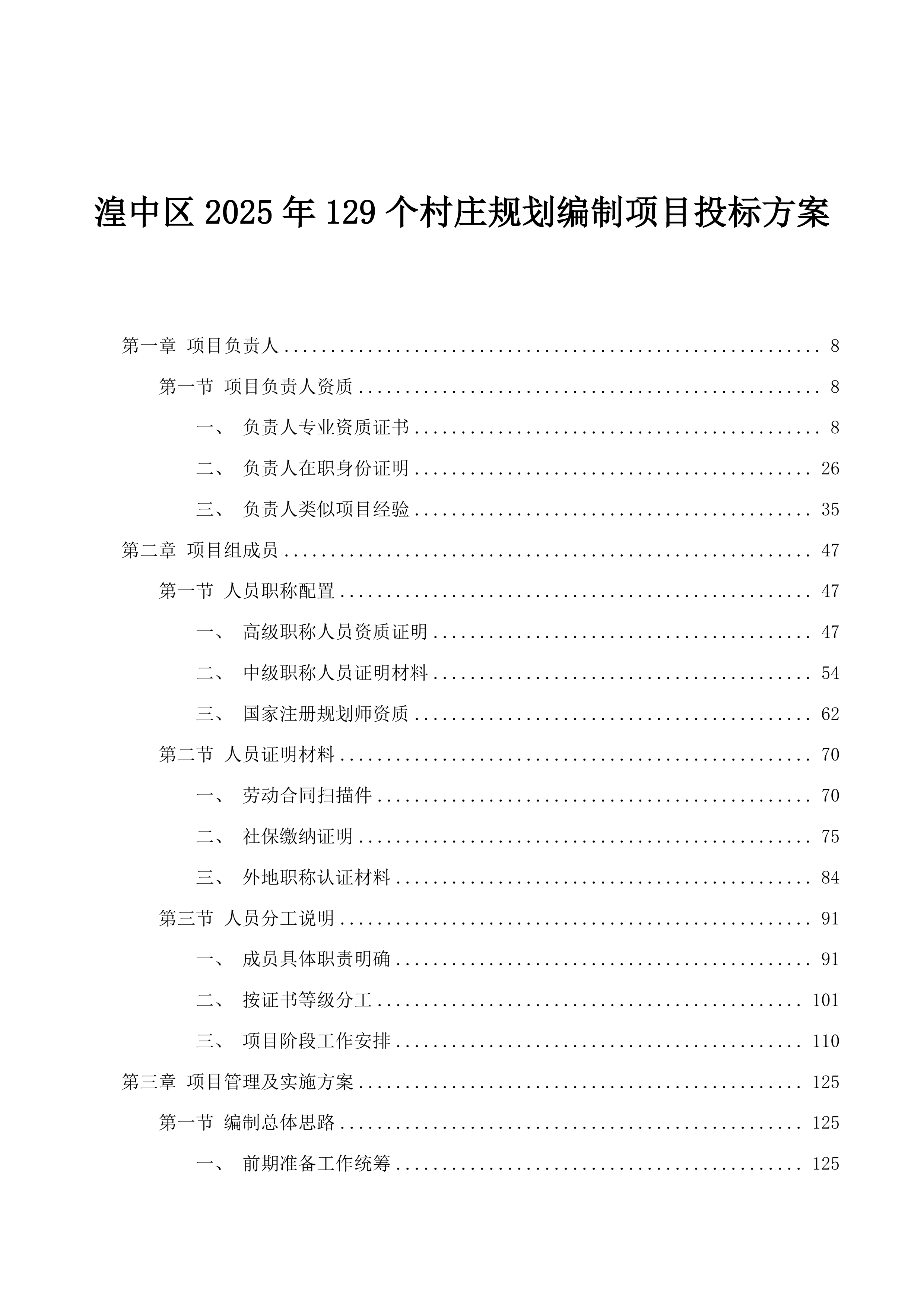 湟中区2025年129个村庄规划编制项目投标方案.docx 第1页