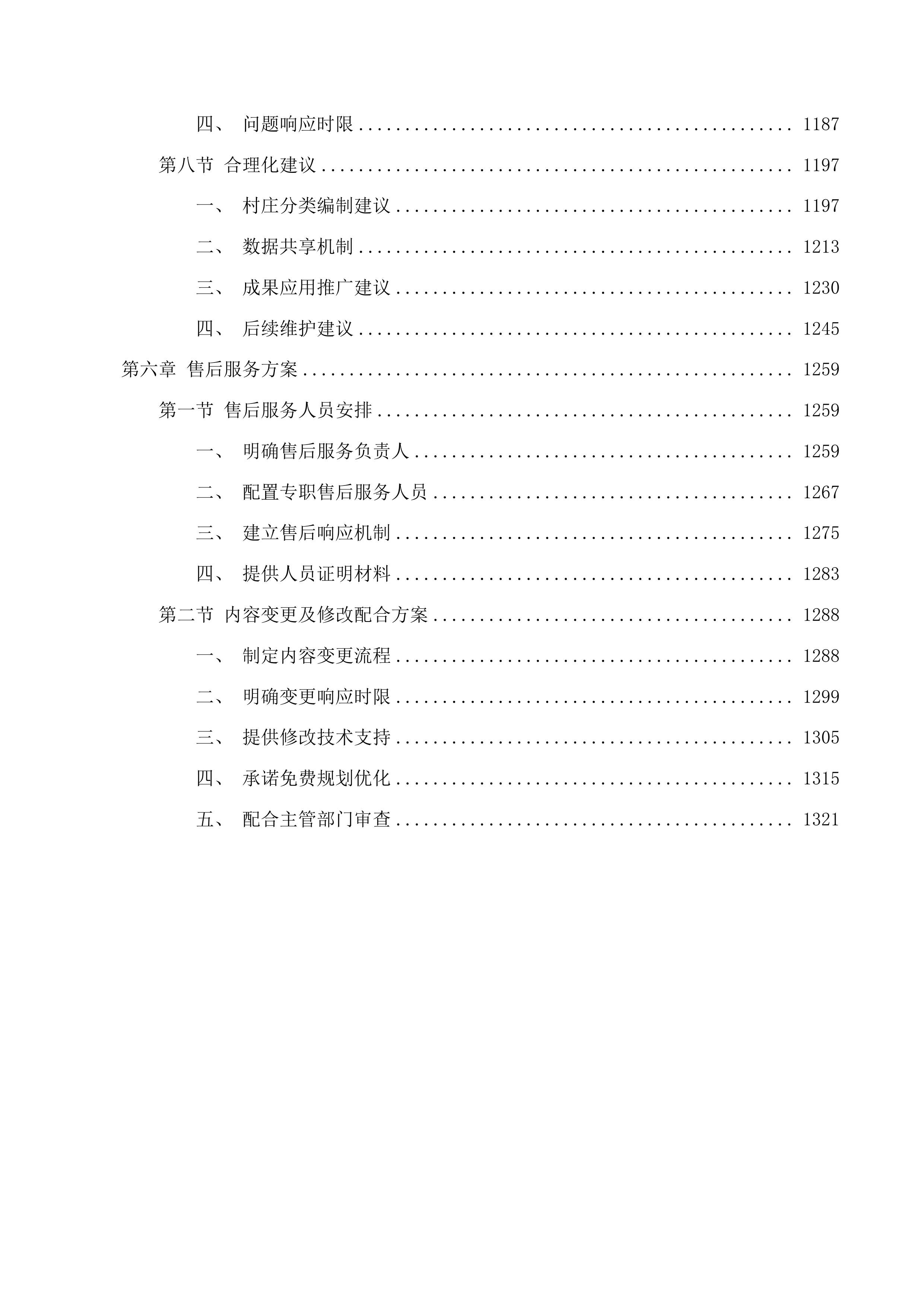湟中区2025年129个村庄规划编制项目投标方案.docx 第6页