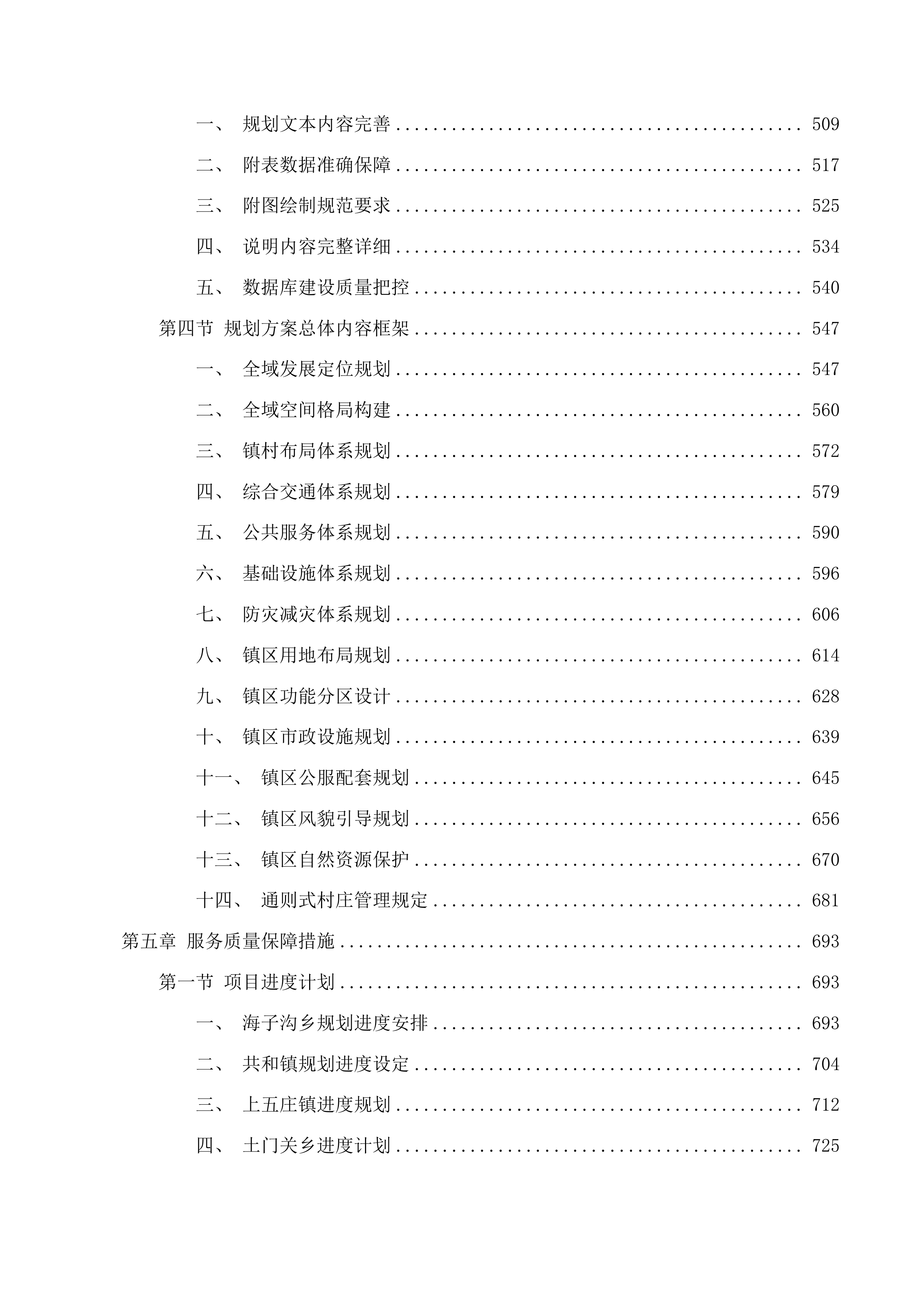 湟中区李家山镇等6个乡镇级国土空间总体规划编制项目投标方案.docx 第4页