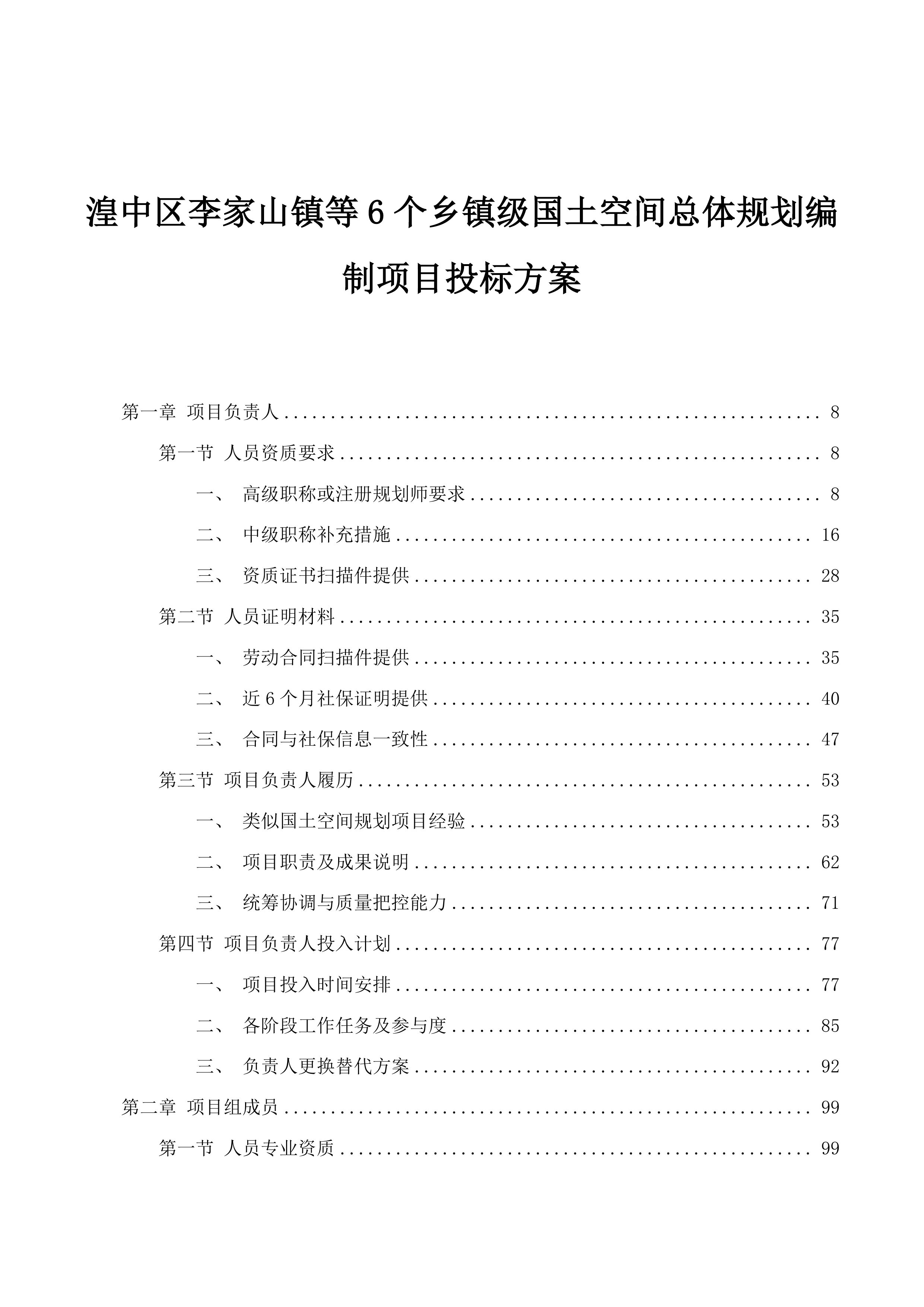 湟中区李家山镇等6个乡镇级国土空间总体规划编制项目投标方案.docx 第1页