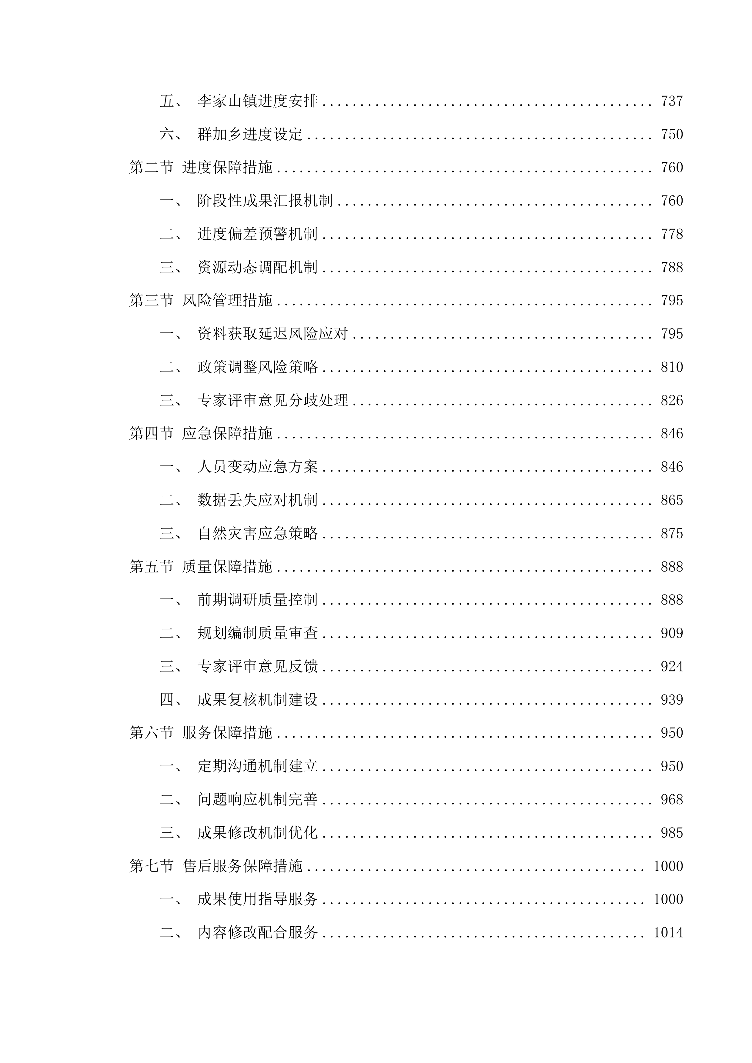 湟中区李家山镇等6个乡镇级国土空间总体规划编制项目投标方案.docx 第5页