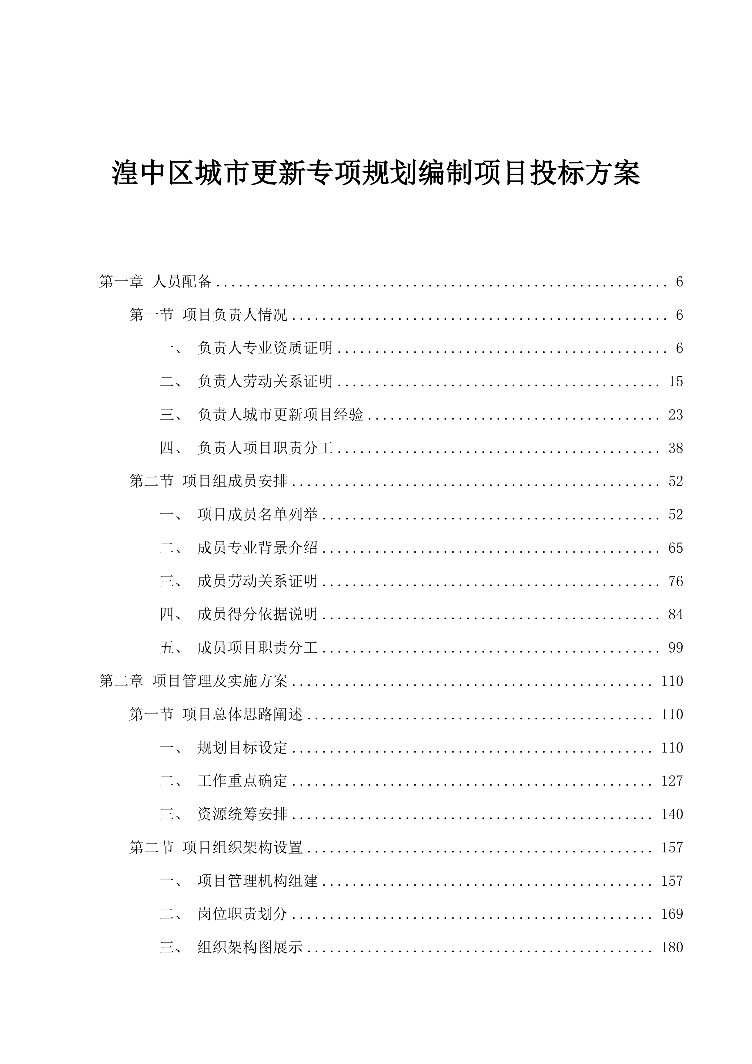 湟中区城市更新专项规划编制项目投标方案.docx 第1页