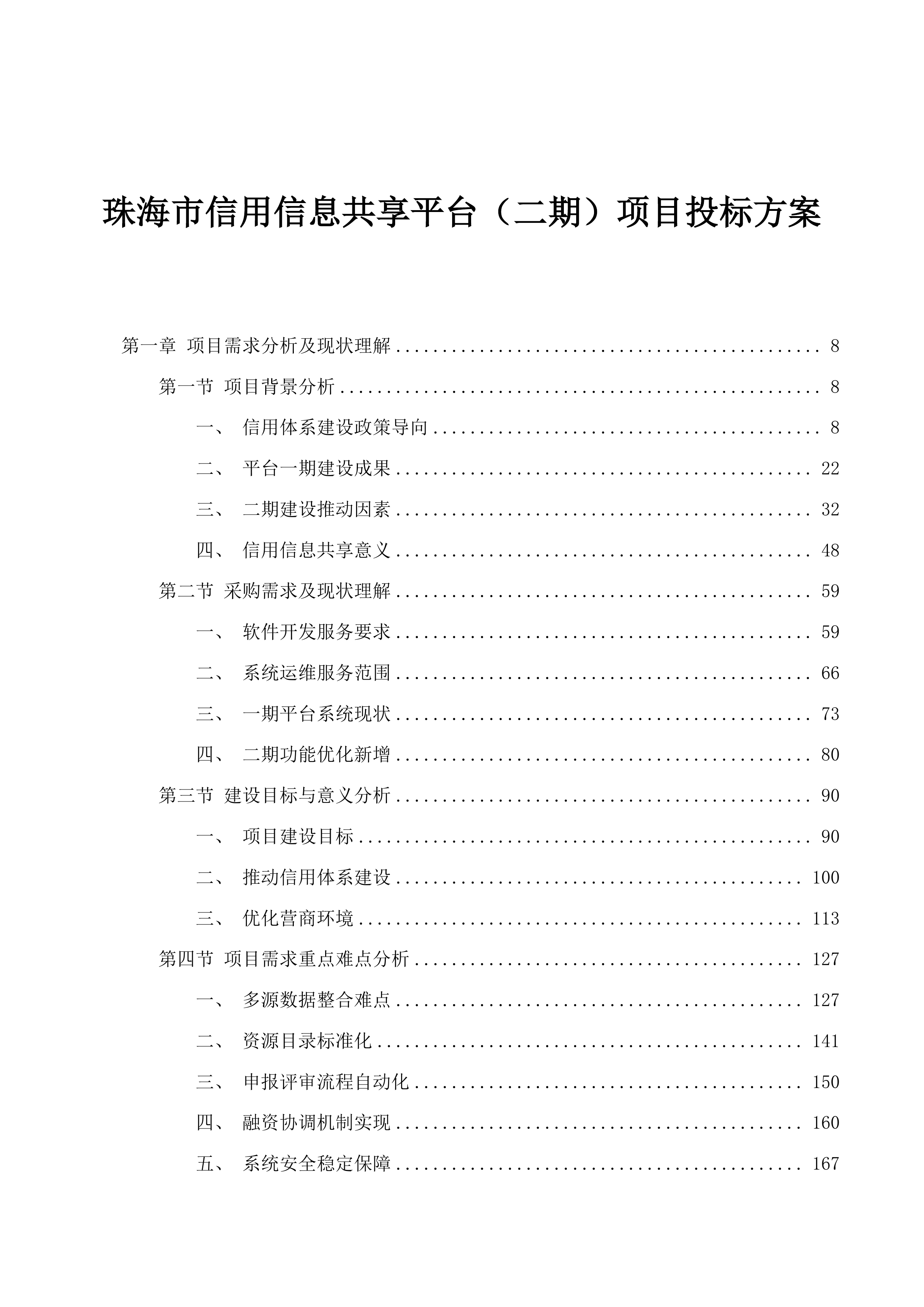 珠海市信用信息共享平台（二期）项目投标方案.docx 第1页