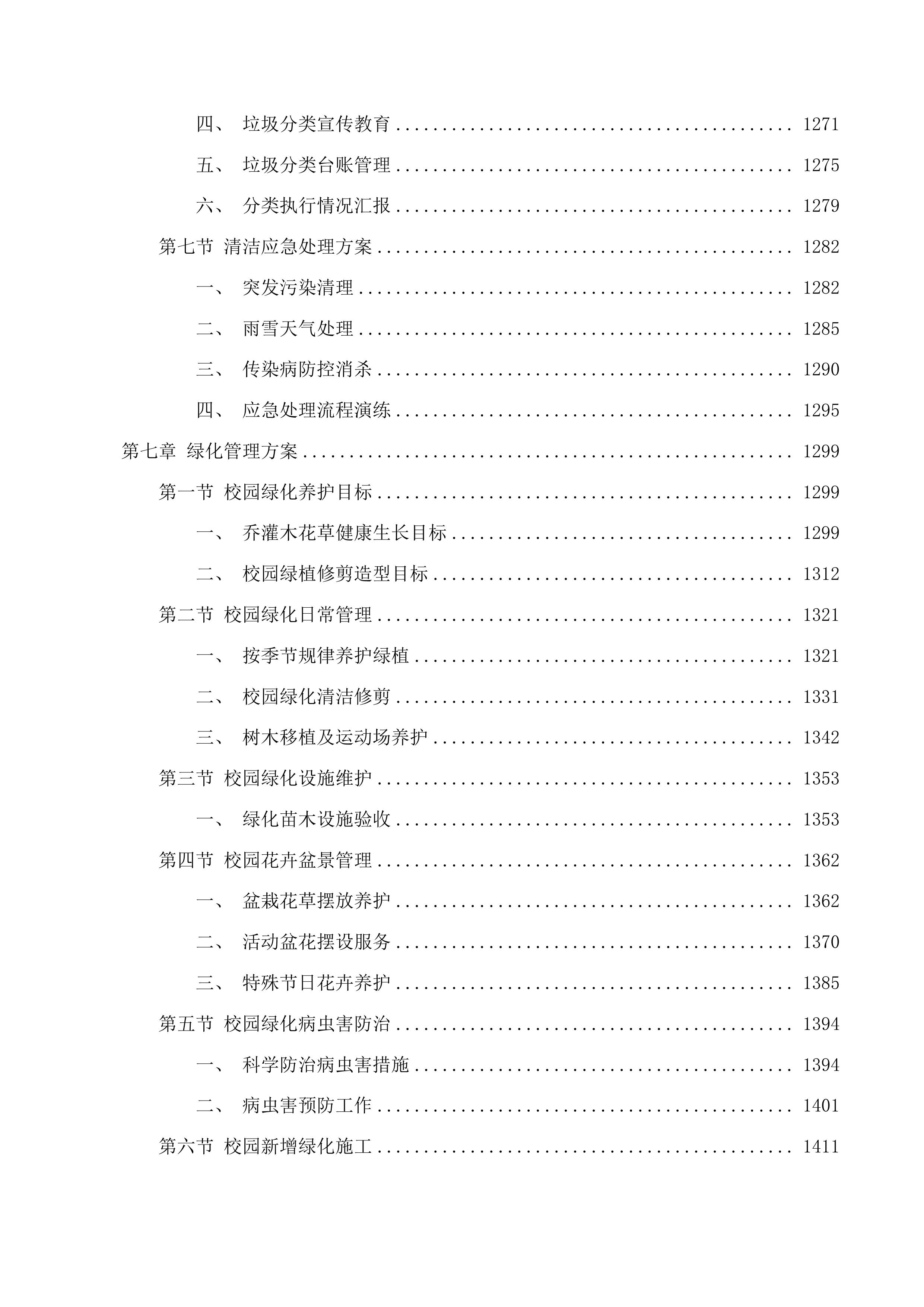 珠海市第四中学2025年物业管理服务投标方案.docx 第9页