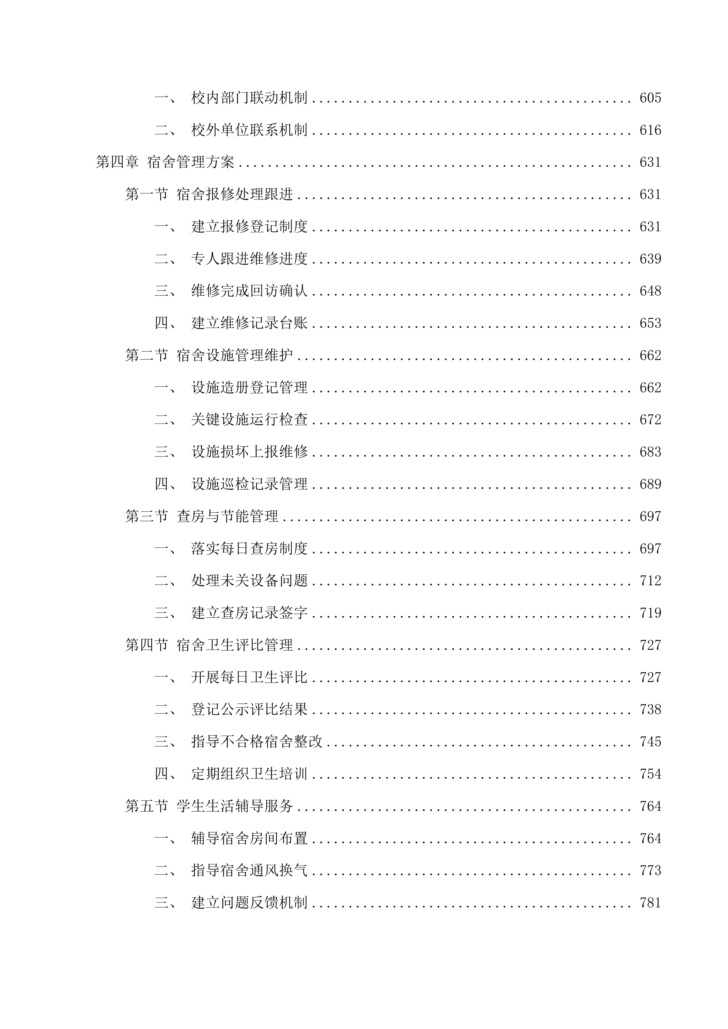 珠海市第四中学2025年物业管理服务投标方案.docx 第4页
