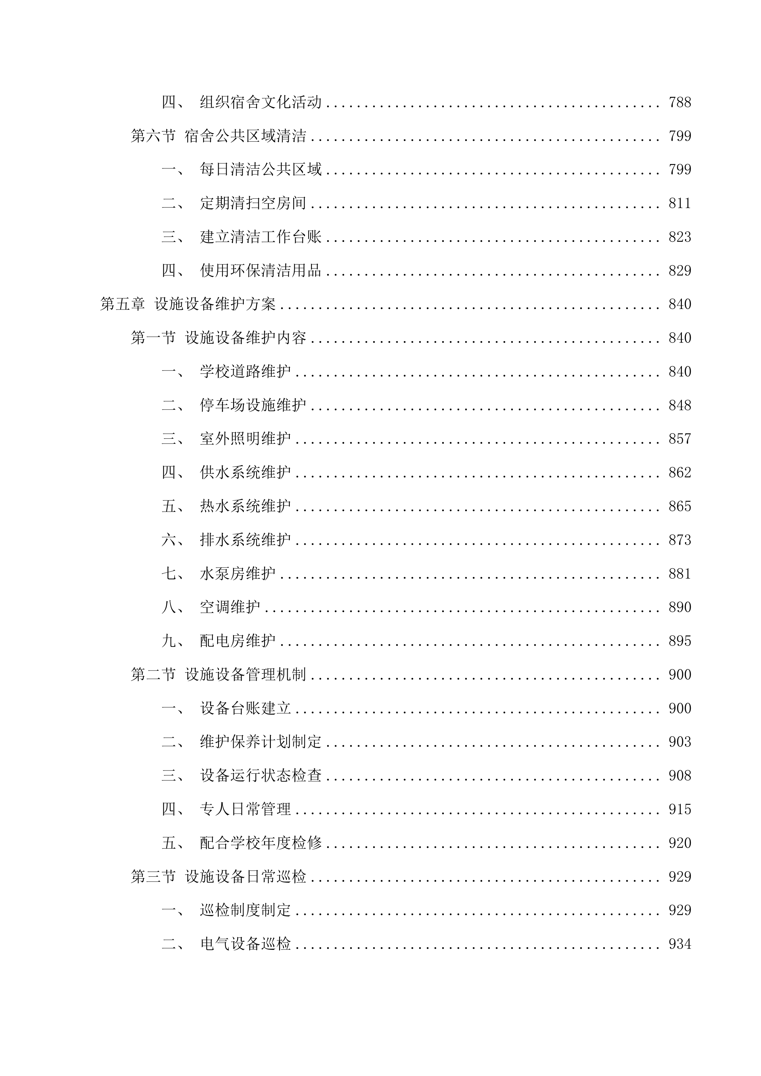 珠海市第四中学2025年物业管理服务投标方案.docx 第5页