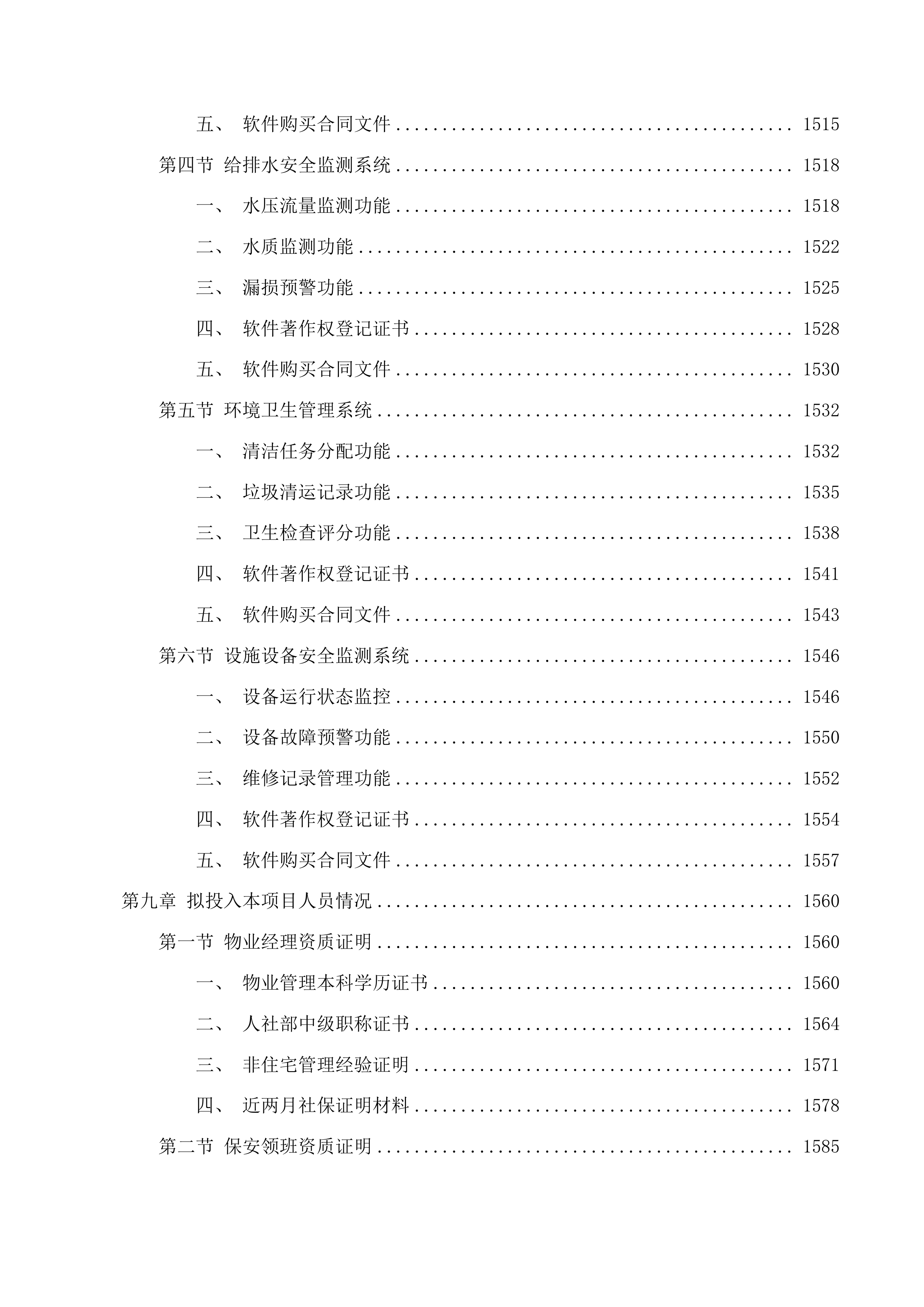 珠海市第四中学2025年物业管理服务投标方案.docx 第11页