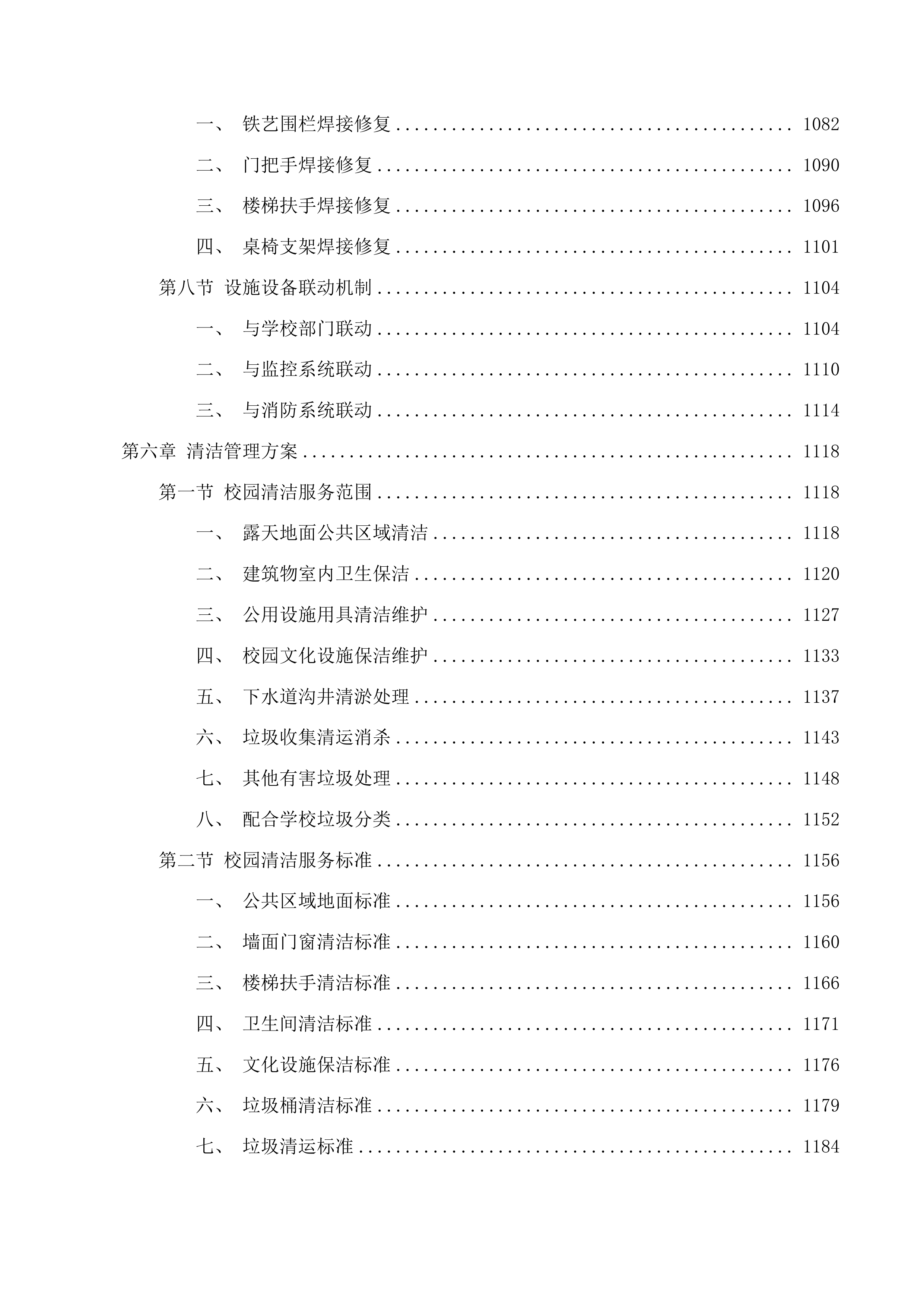 珠海市第四中学2025年物业管理服务投标方案.docx 第7页