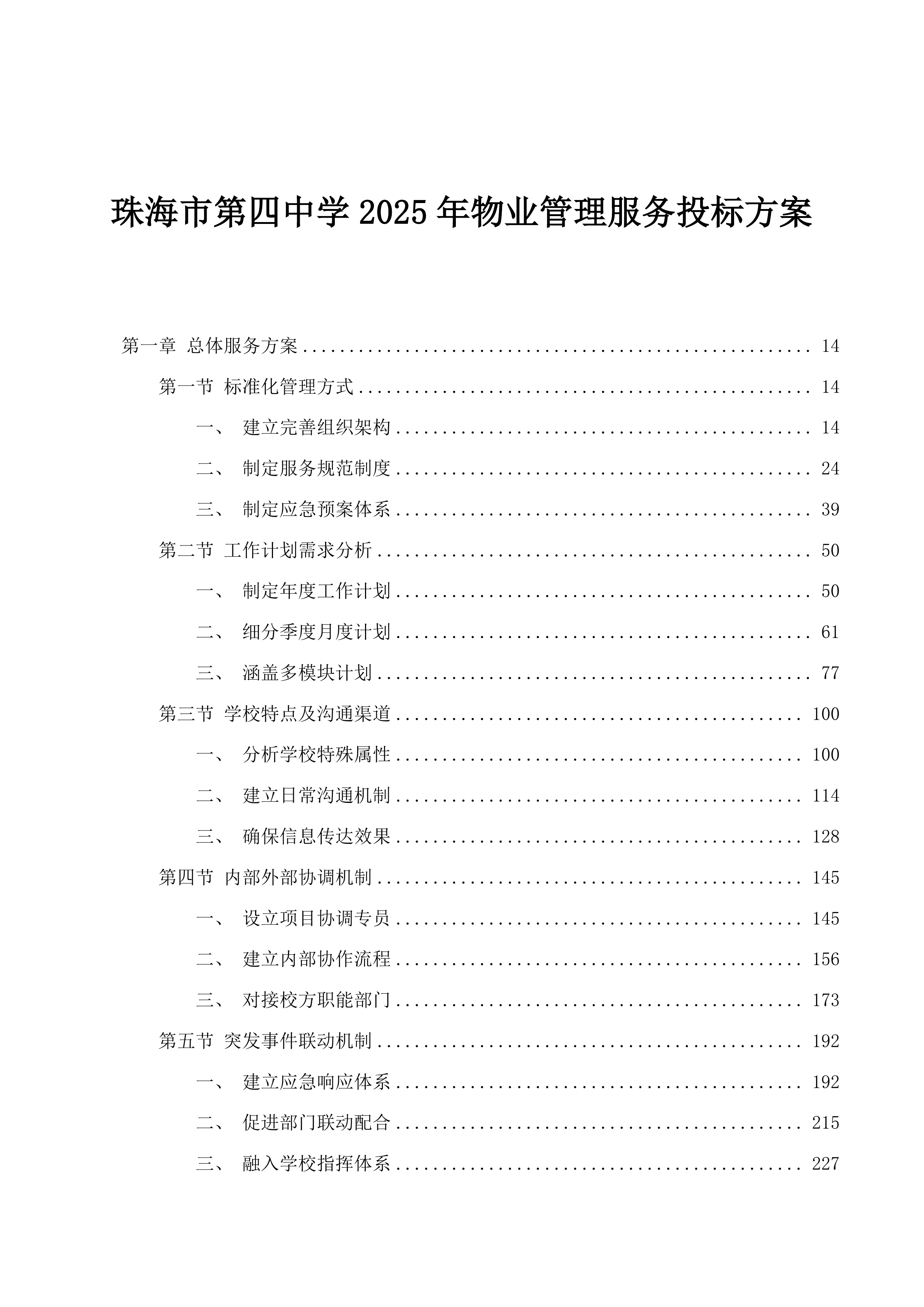 珠海市第四中学2025年物业管理服务投标方案.docx 第1页