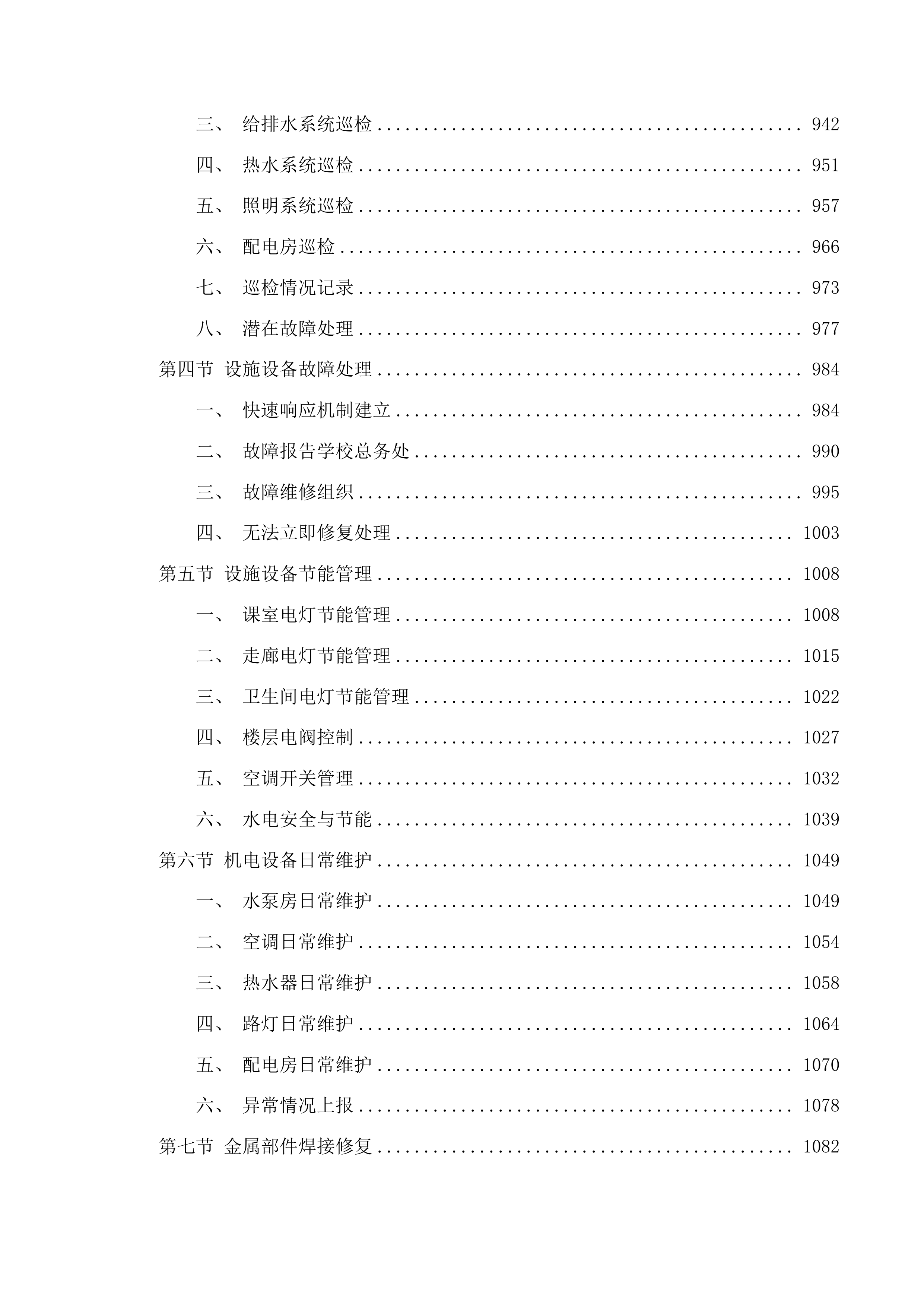 珠海市第四中学2025年物业管理服务投标方案.docx 第6页
