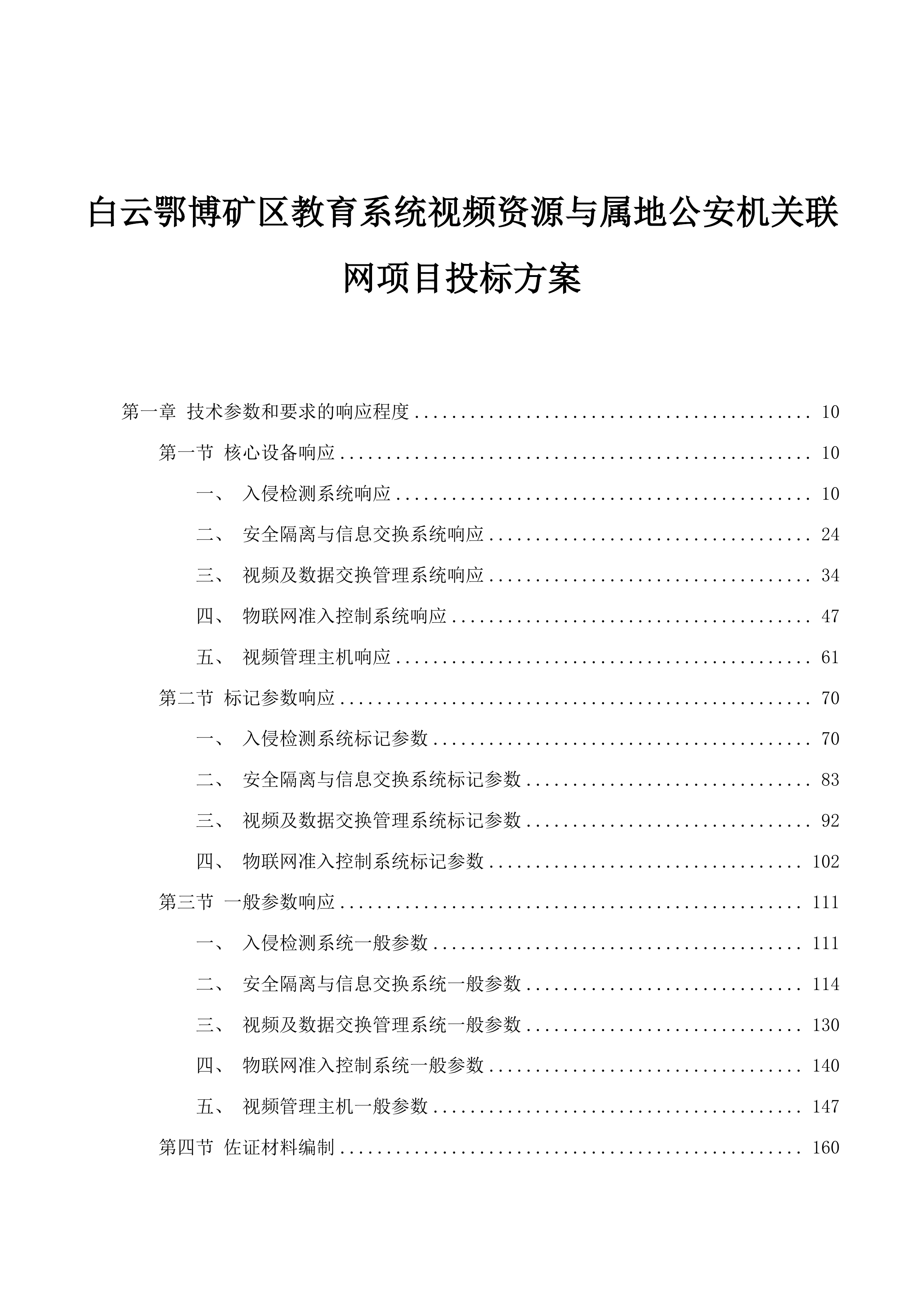 白云鄂博矿区教育系统视频资源与属地公安机关联网项目投标方案.docx 第1页