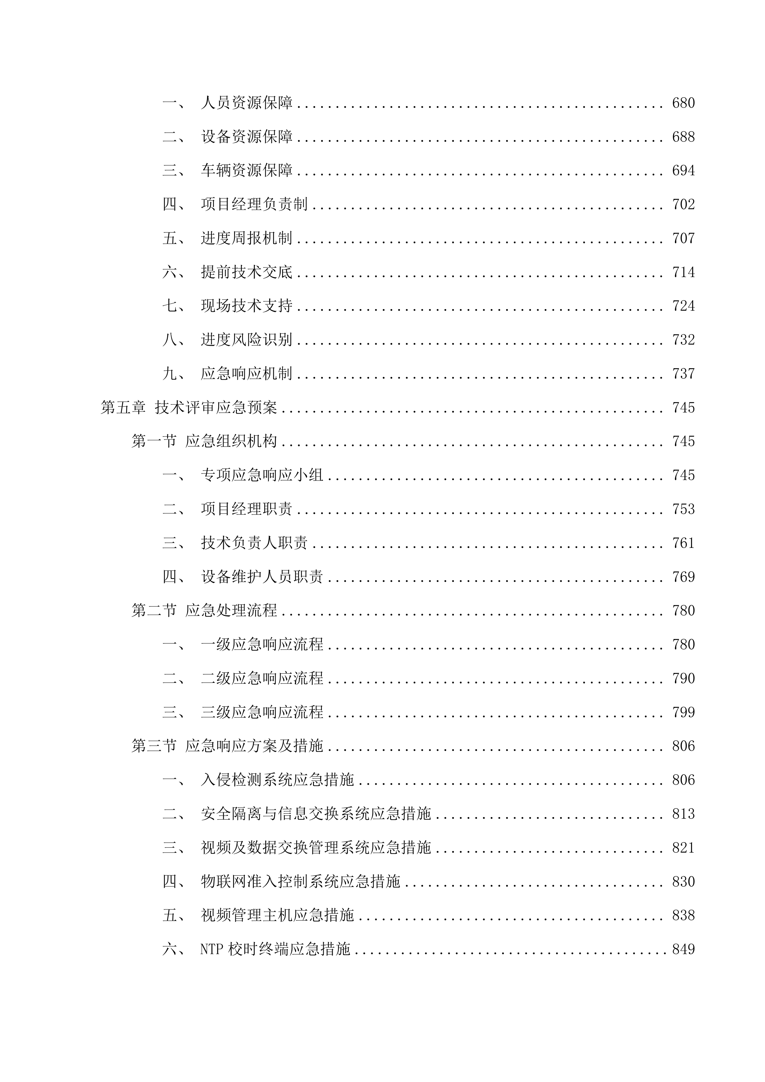 白云鄂博矿区教育系统视频资源与属地公安机关联网项目投标方案.docx 第5页