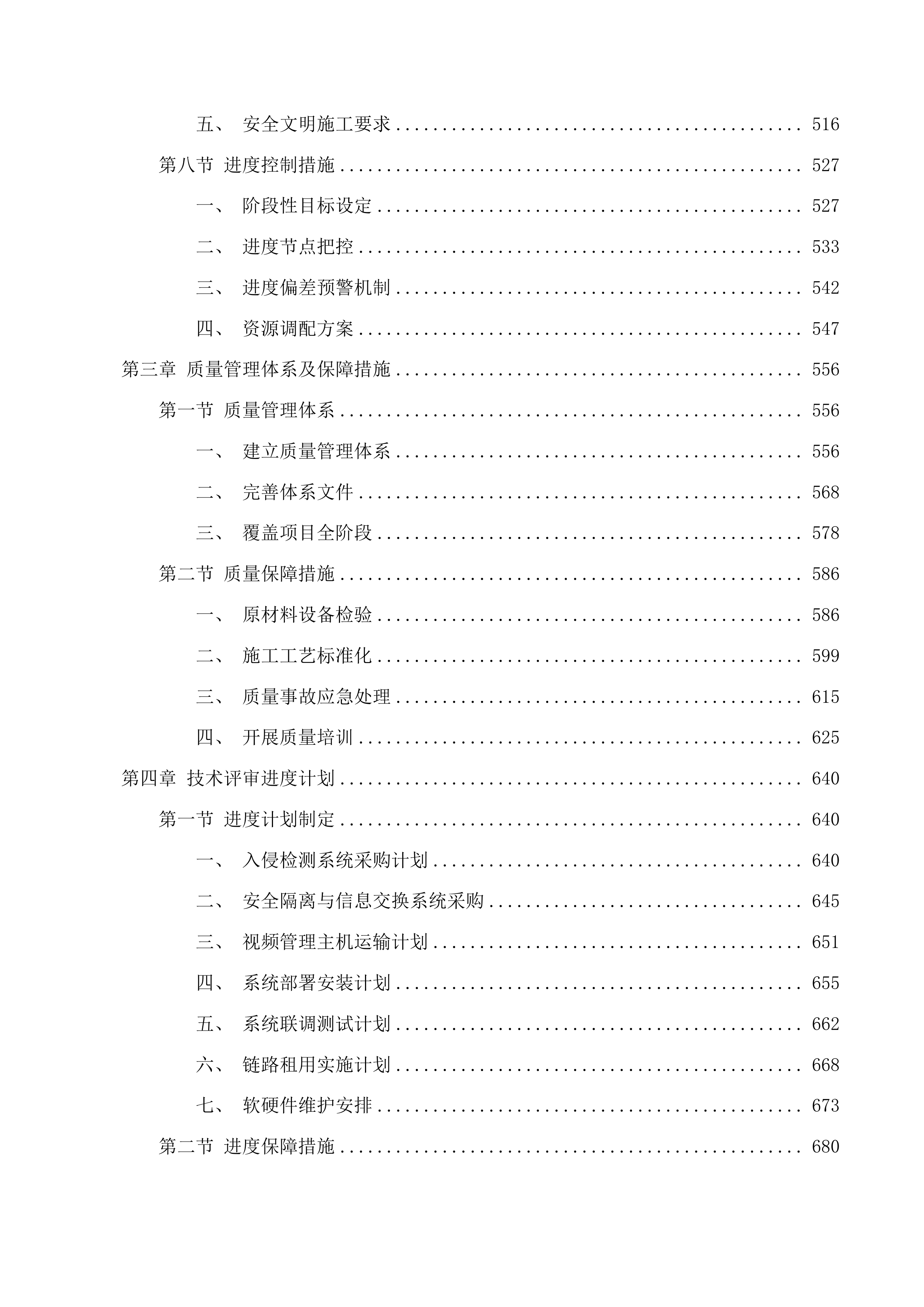 白云鄂博矿区教育系统视频资源与属地公安机关联网项目投标方案.docx 第4页
