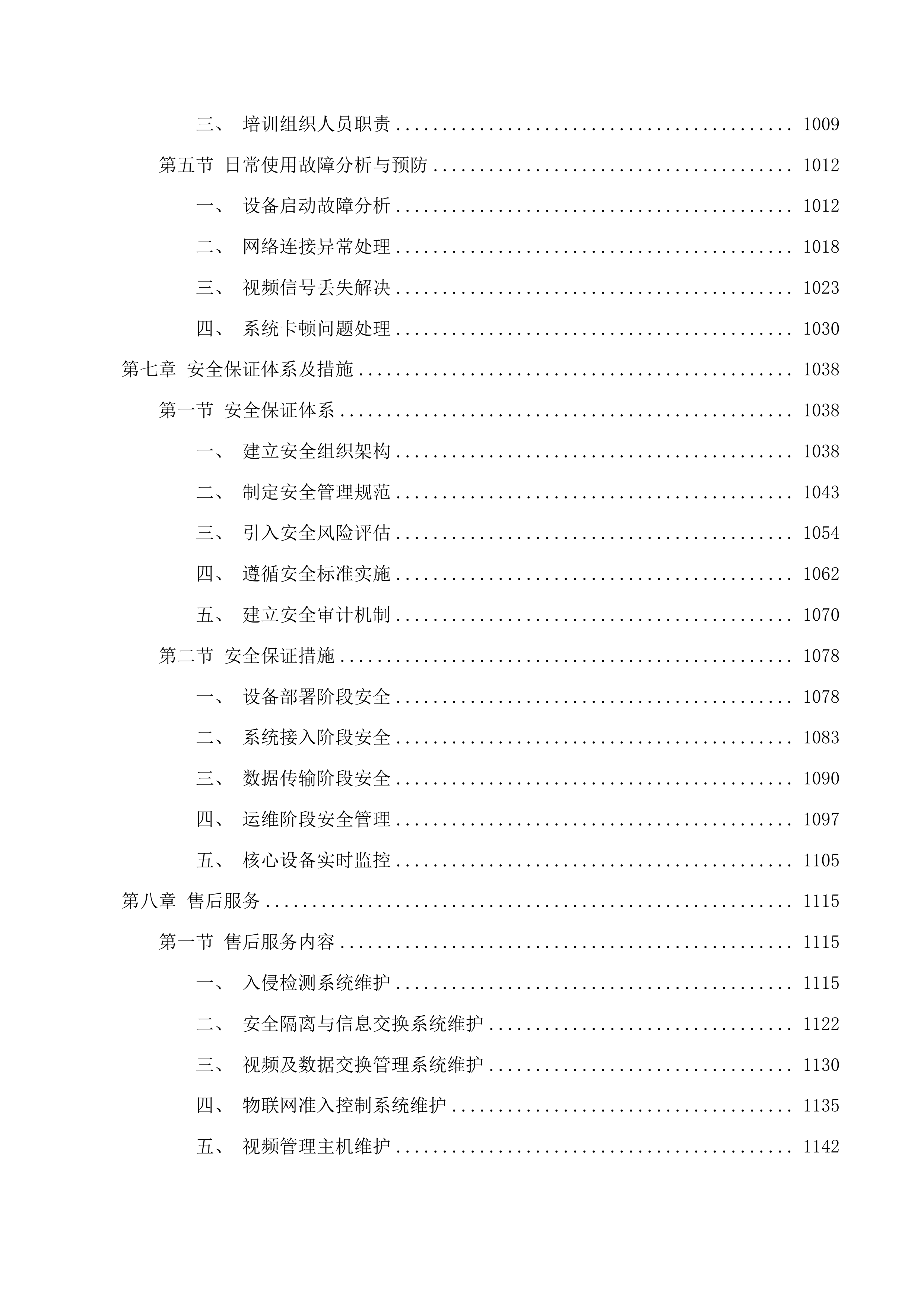 白云鄂博矿区教育系统视频资源与属地公安机关联网项目投标方案.docx 第7页