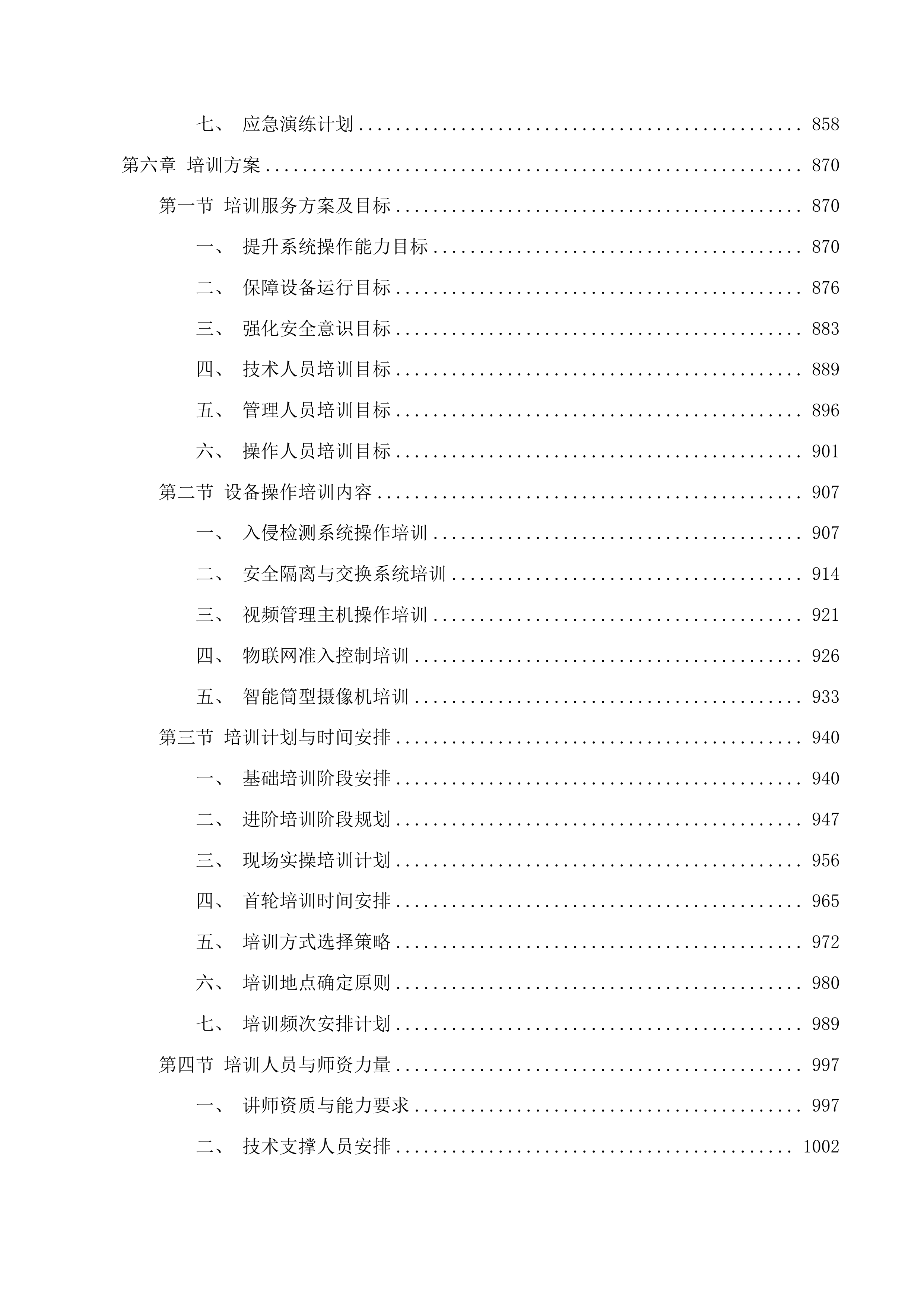白云鄂博矿区教育系统视频资源与属地公安机关联网项目投标方案.docx 第6页