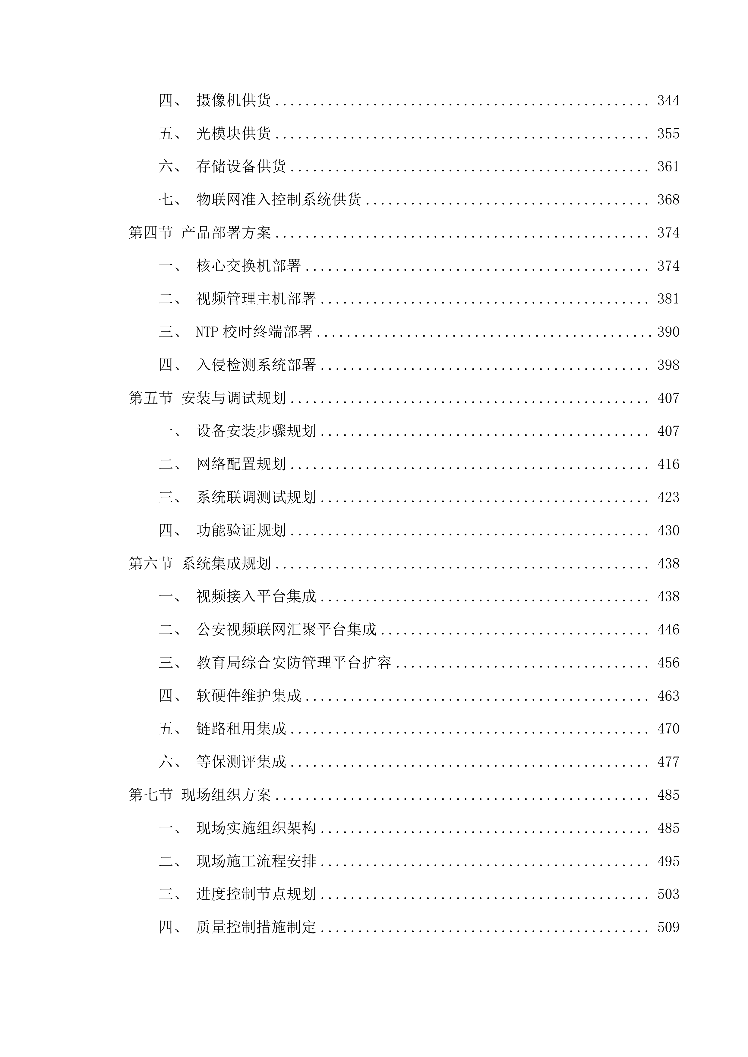 白云鄂博矿区教育系统视频资源与属地公安机关联网项目投标方案.docx 第3页