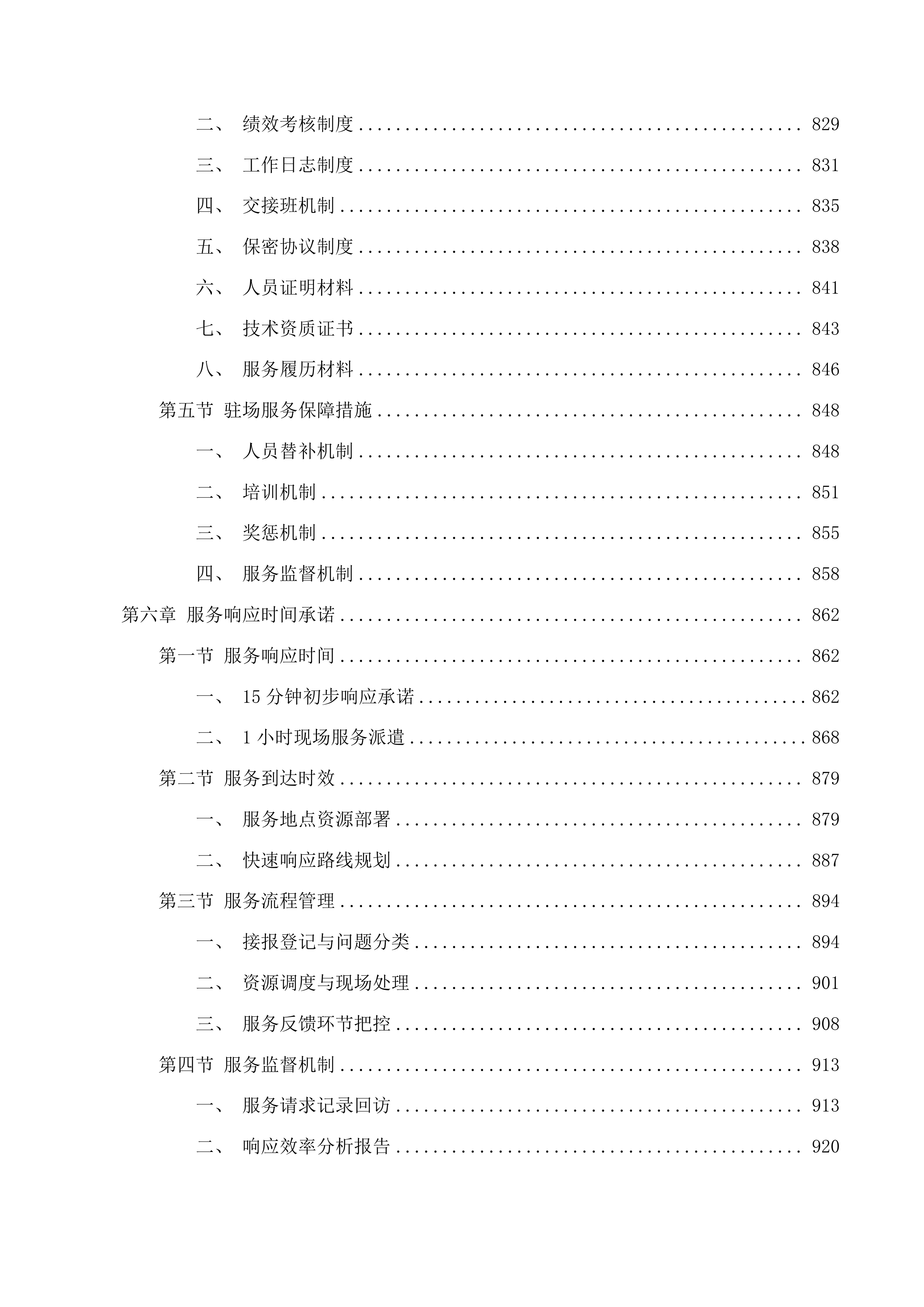 省药监局政务信息化运维项目投标方案.docx 第6页