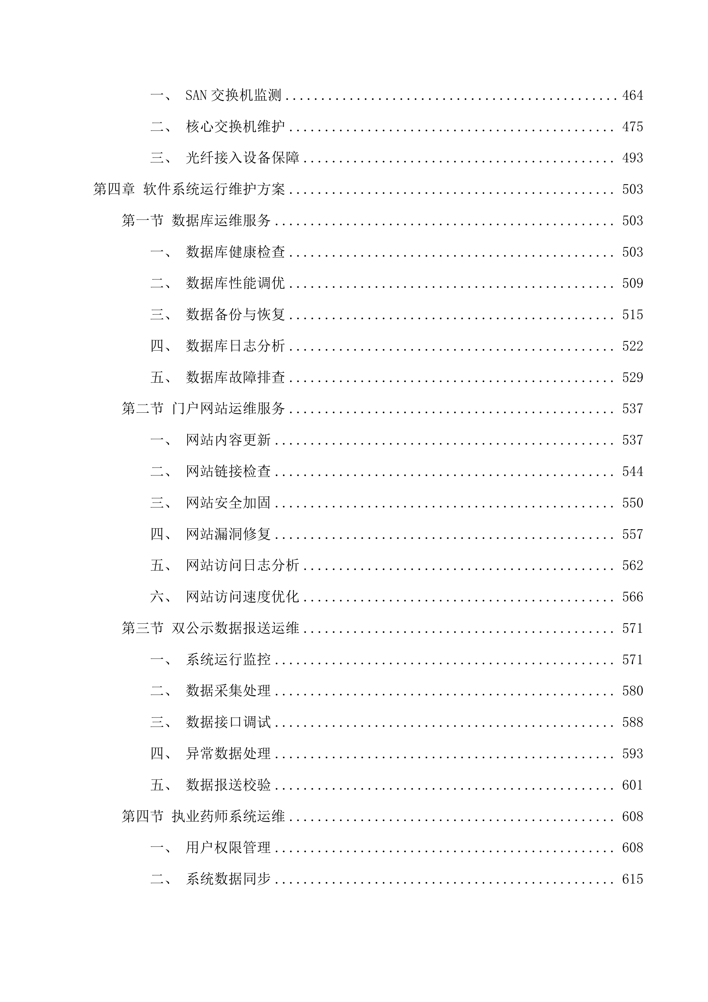 省药监局政务信息化运维项目投标方案.docx 第3页