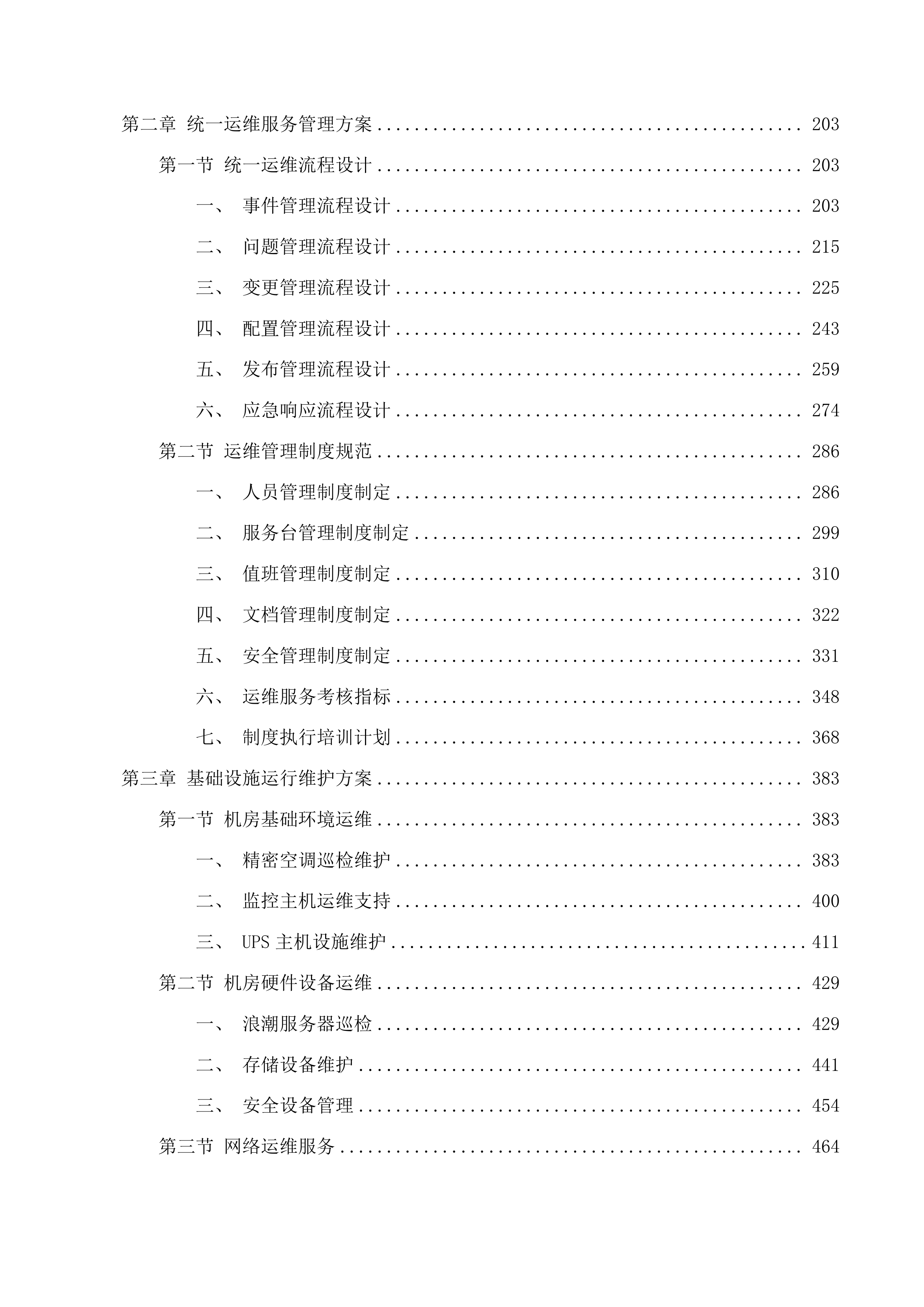 省药监局政务信息化运维项目投标方案.docx 第2页