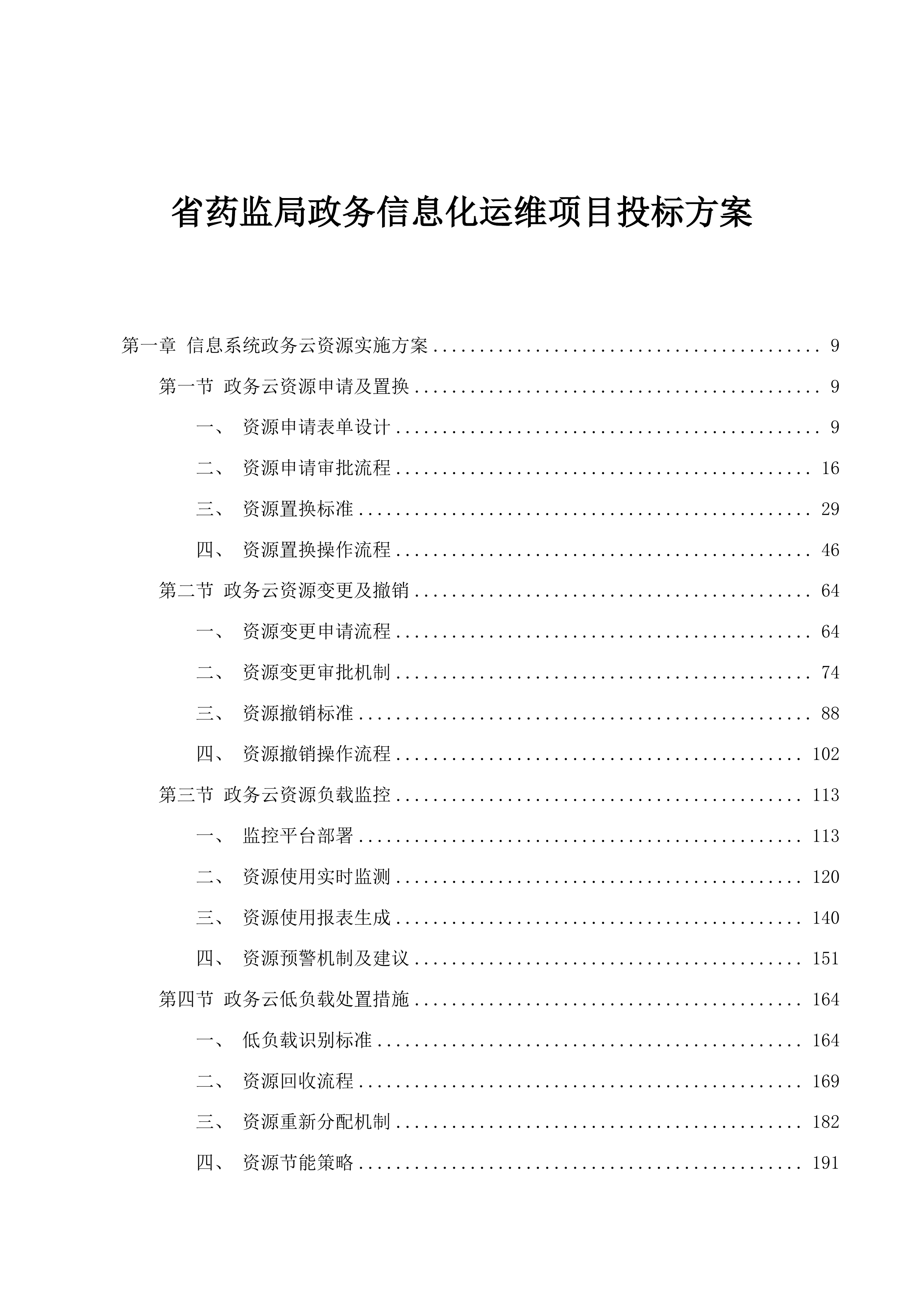 省药监局政务信息化运维项目投标方案.docx 第1页