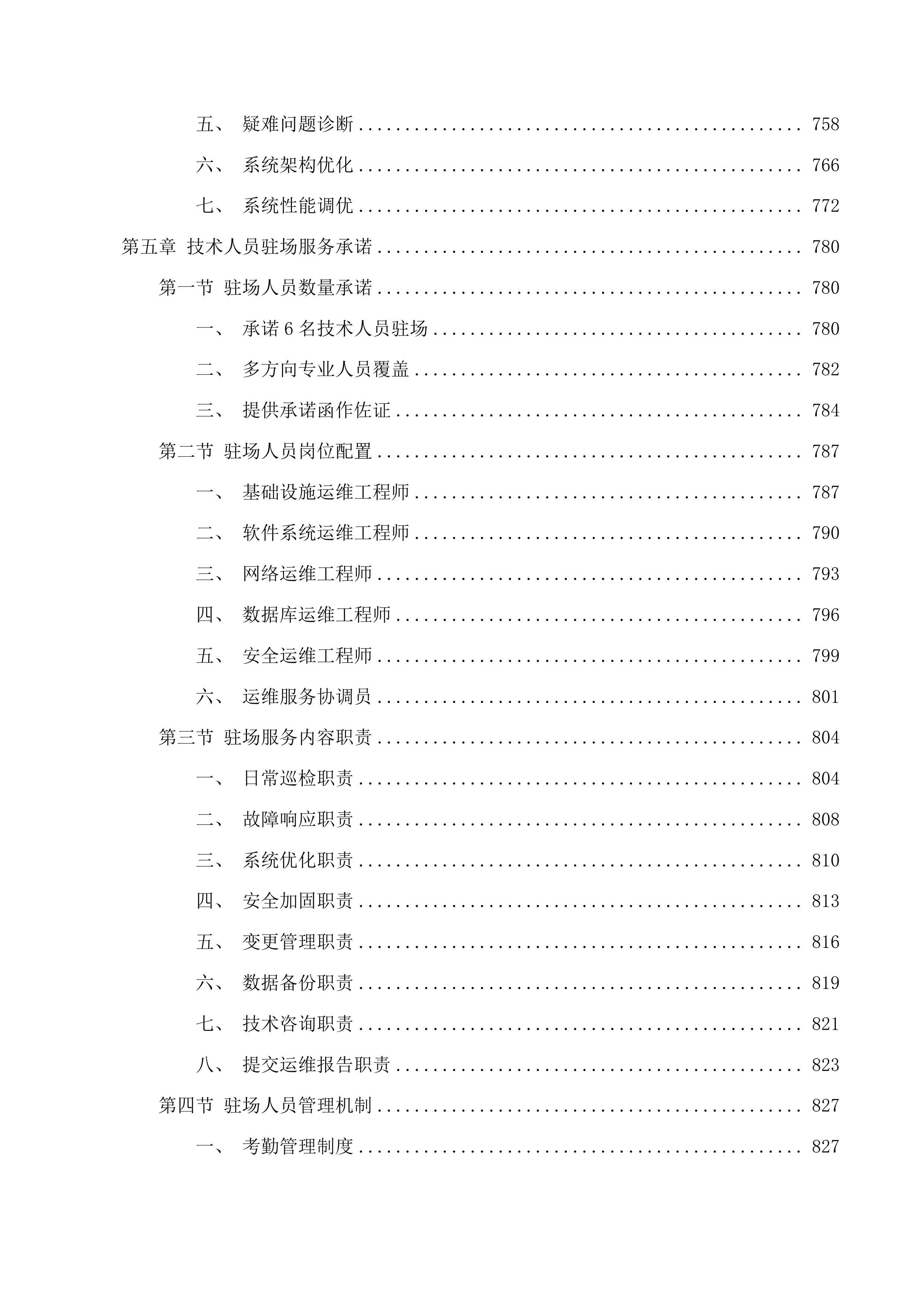 省药监局政务信息化运维项目投标方案.docx 第5页