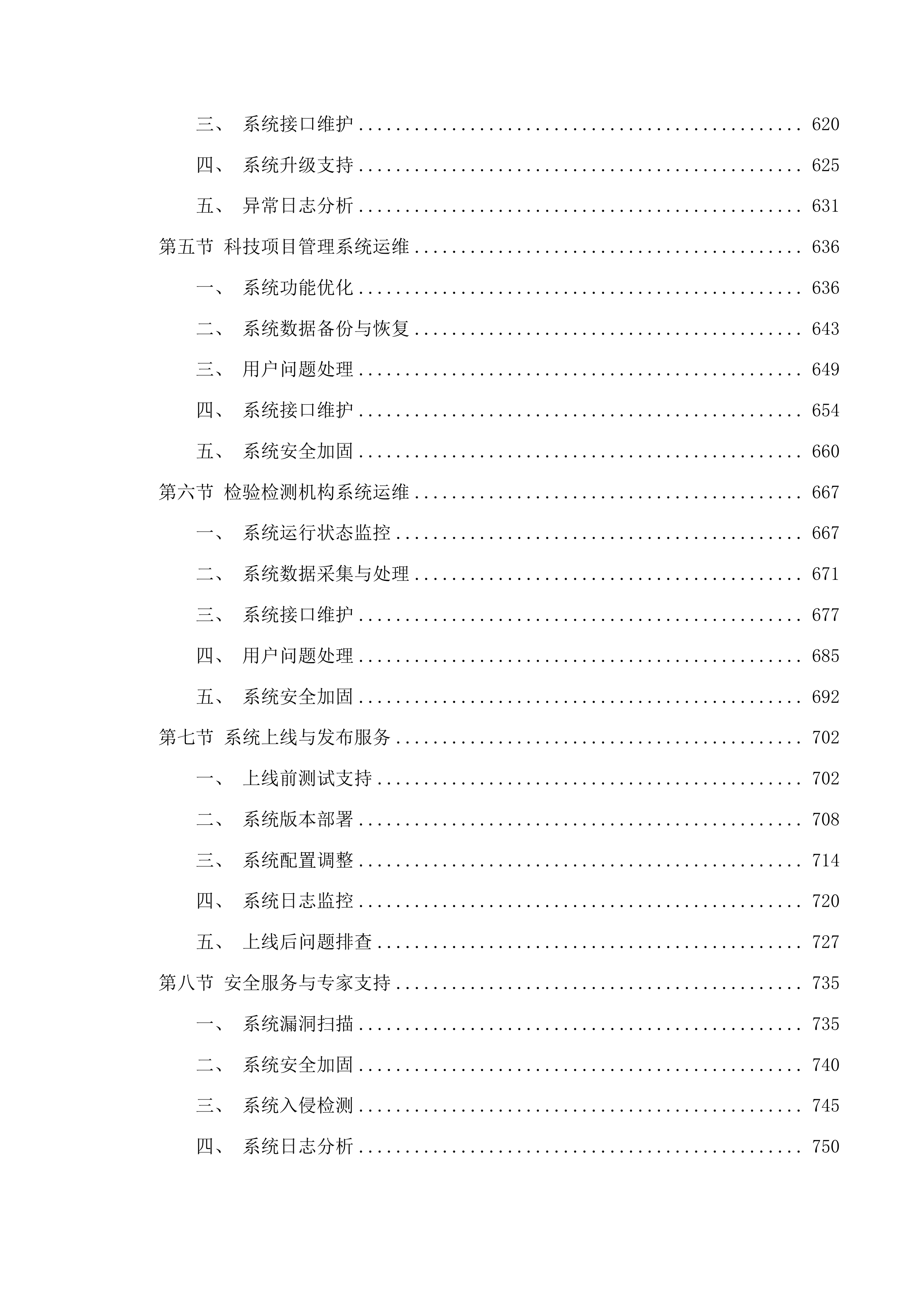 省药监局政务信息化运维项目投标方案.docx 第4页