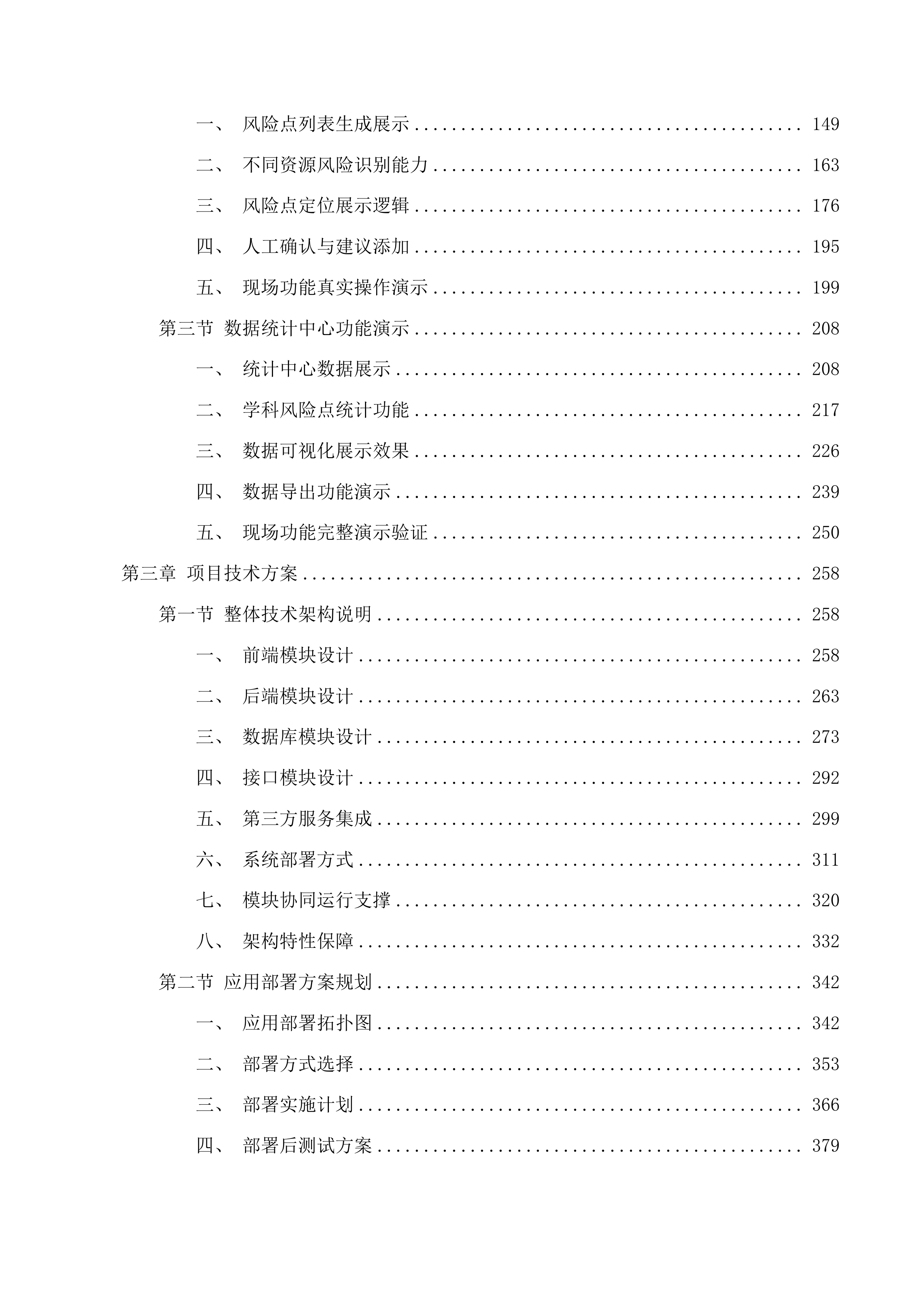 课程思政教学研究中心数字化管理平台投标方案.docx 第2页