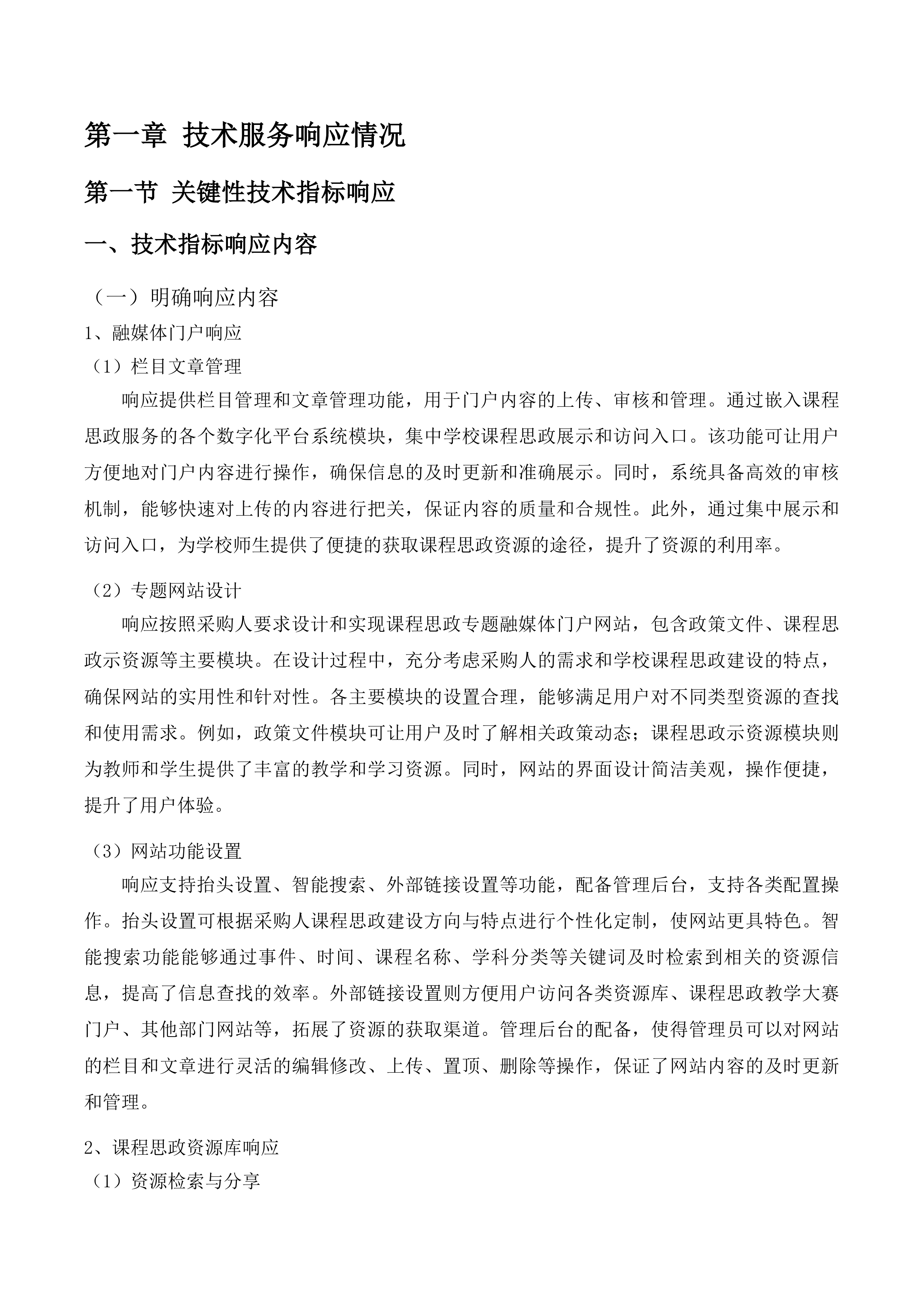 课程思政教学研究中心数字化管理平台投标方案.docx 第7页