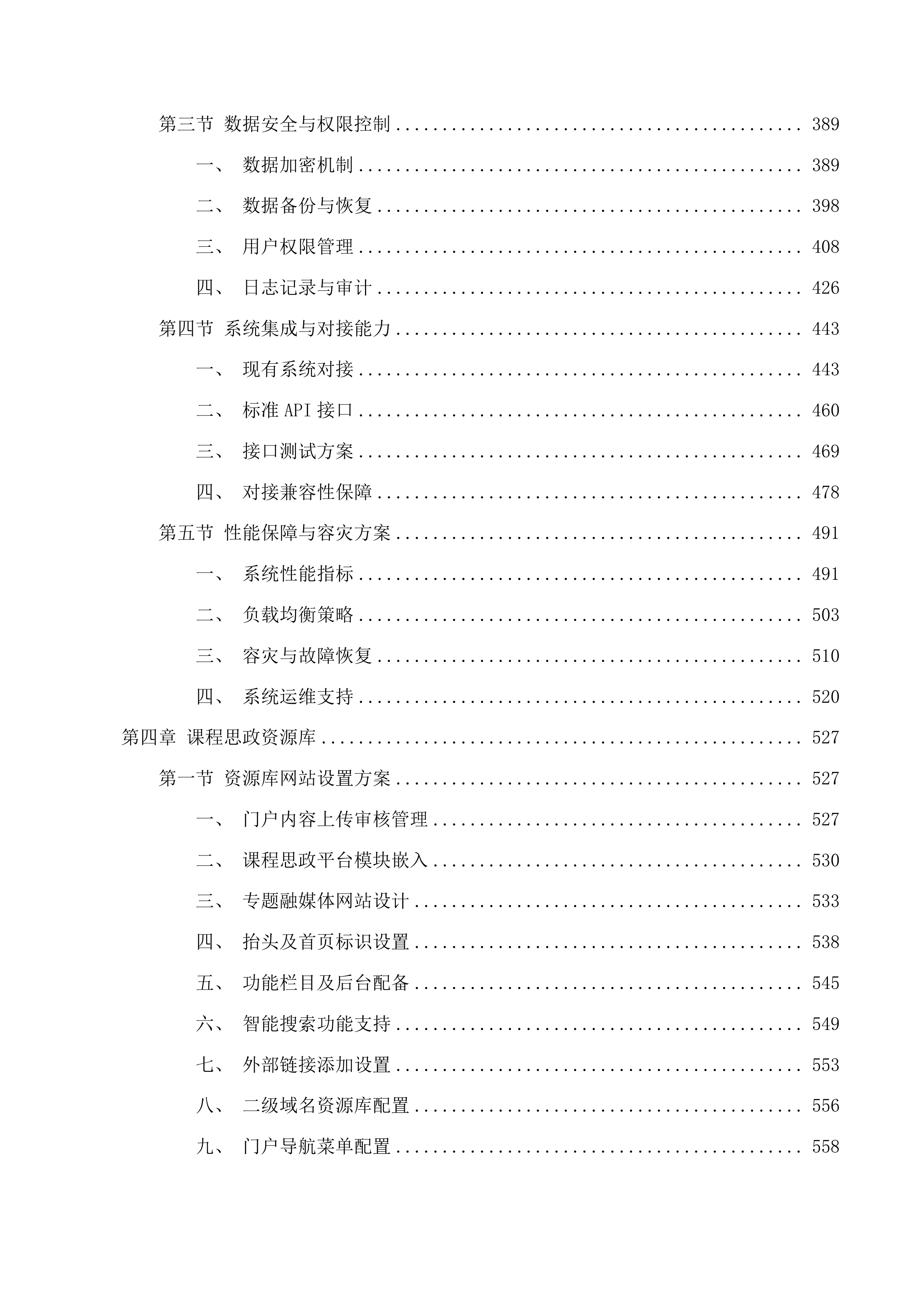 课程思政教学研究中心数字化管理平台投标方案.docx 第3页