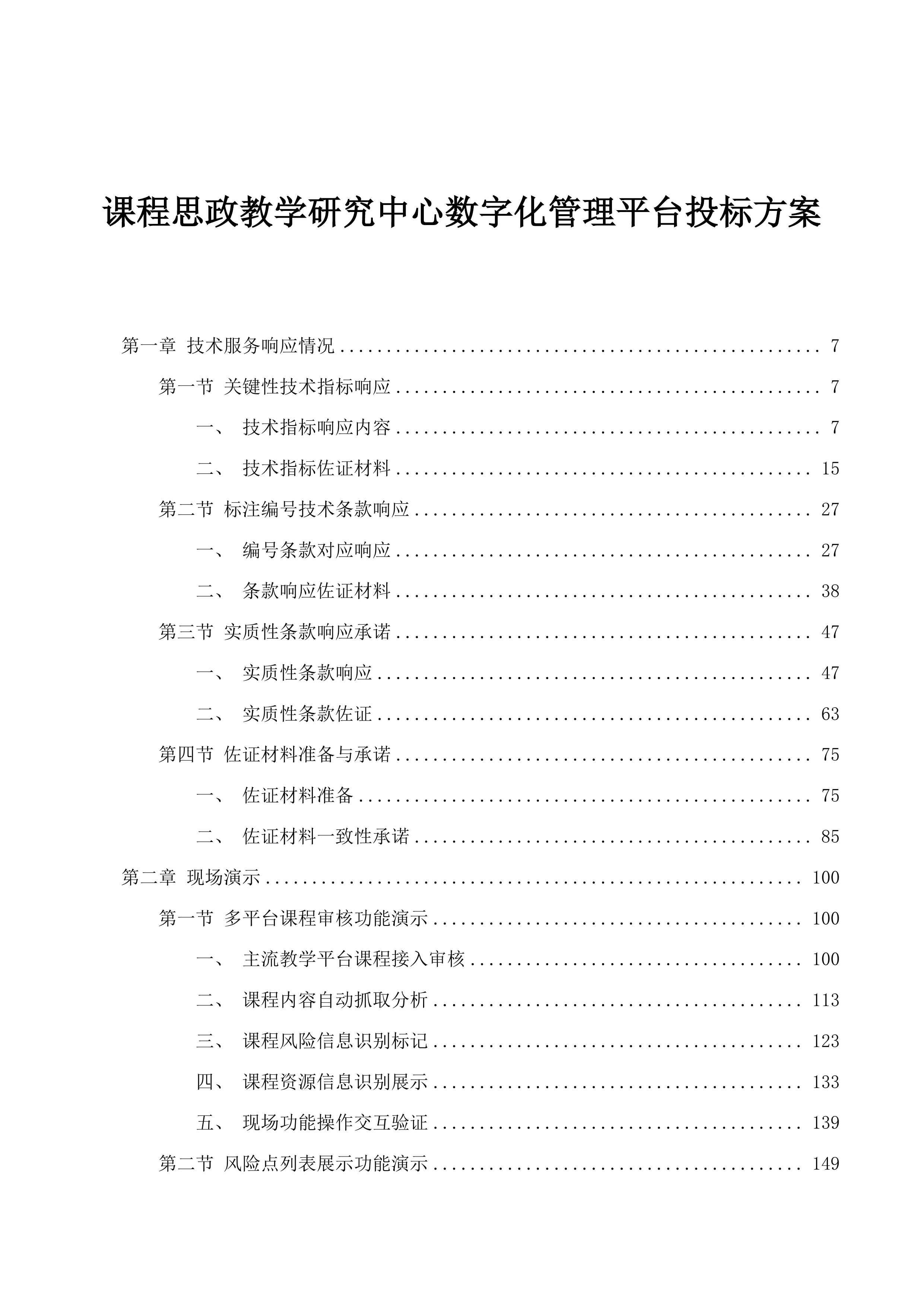 课程思政教学研究中心数字化管理平台投标方案.docx 第1页