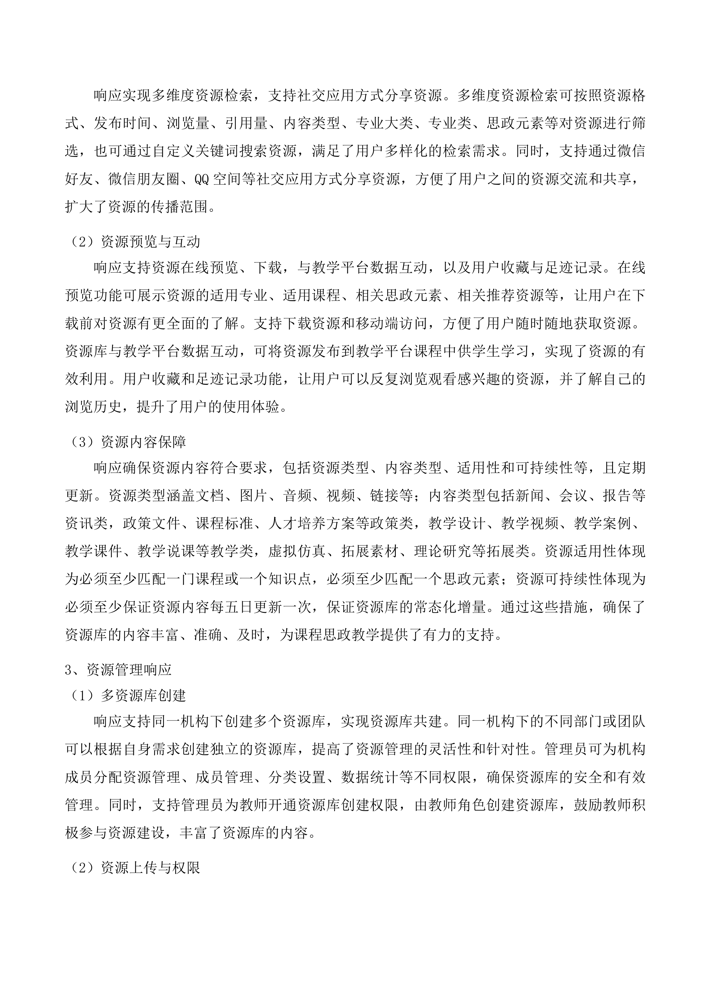 课程思政教学研究中心数字化管理平台投标方案.docx 第8页