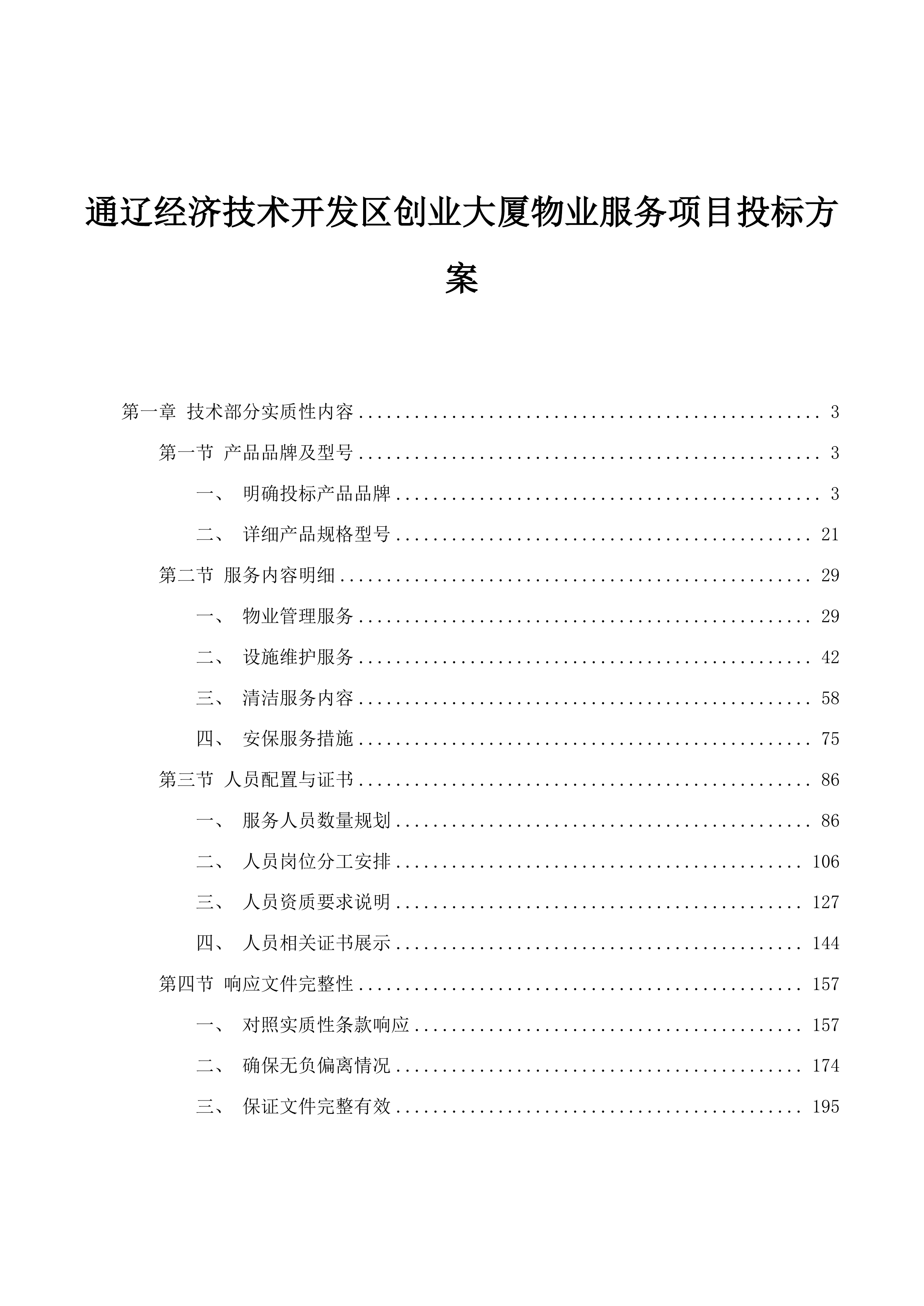 通辽经济技术开发区创业大厦物业服务项目投标方案.docx 第1页