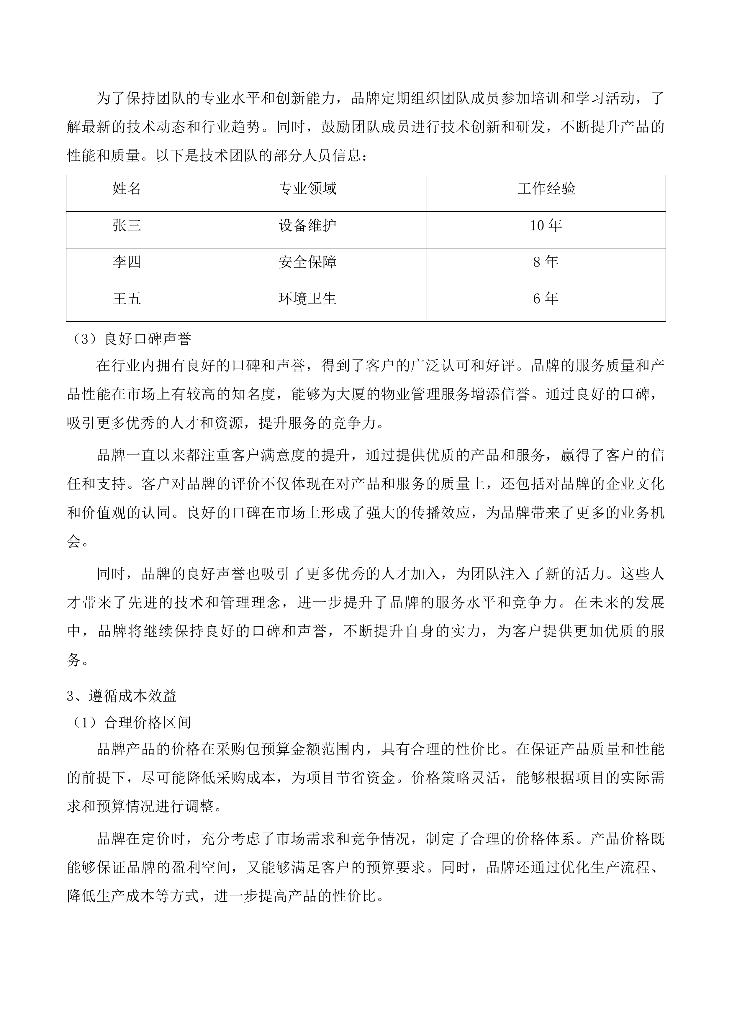通辽经济技术开发区创业大厦物业服务项目投标方案.docx 第7页