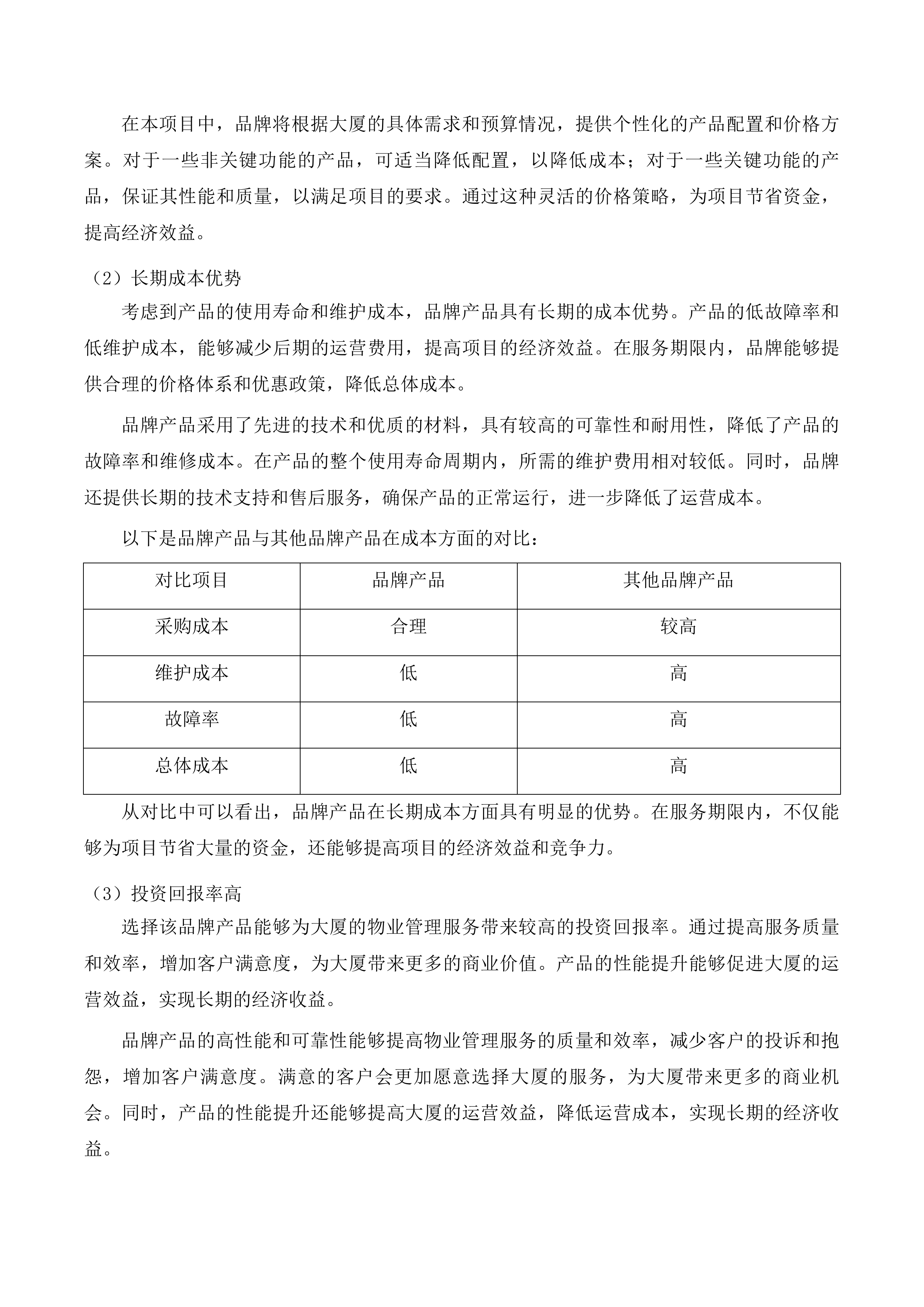 通辽经济技术开发区创业大厦物业服务项目投标方案.docx 第8页