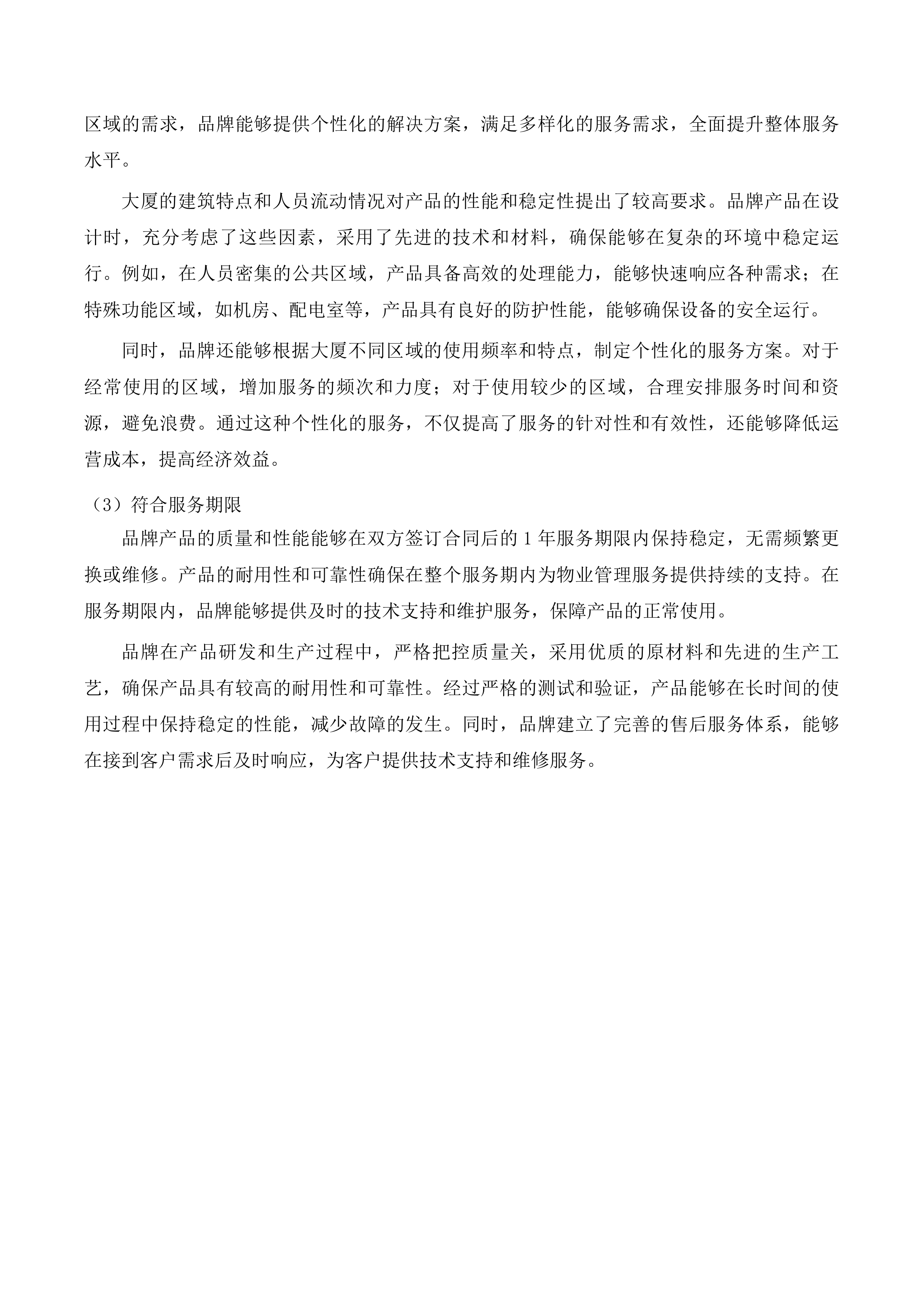 通辽经济技术开发区创业大厦物业服务项目投标方案.docx 第4页