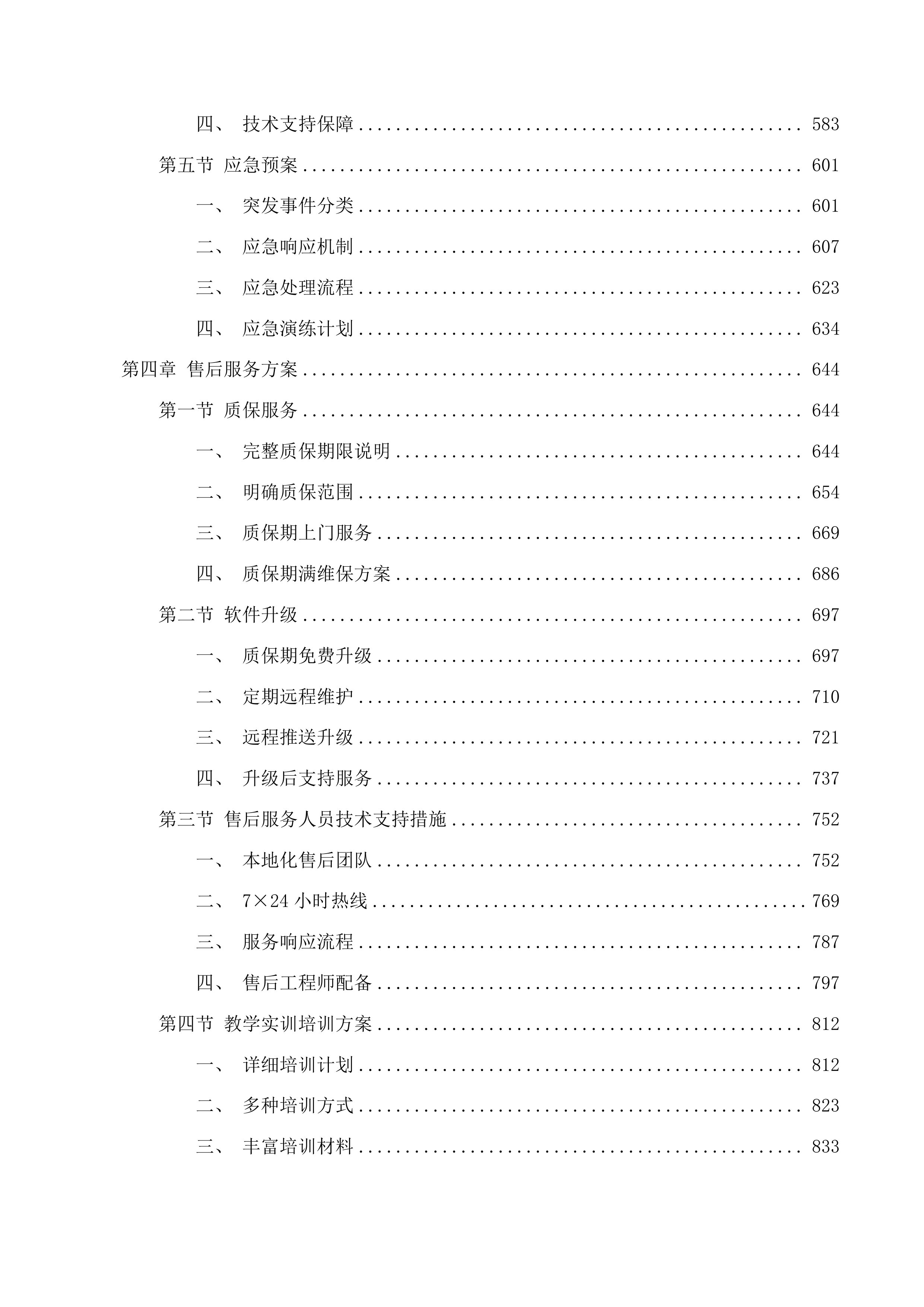 银发经济研究中心老年康养设备采购项目磋商文件投标方案.docx 第4页