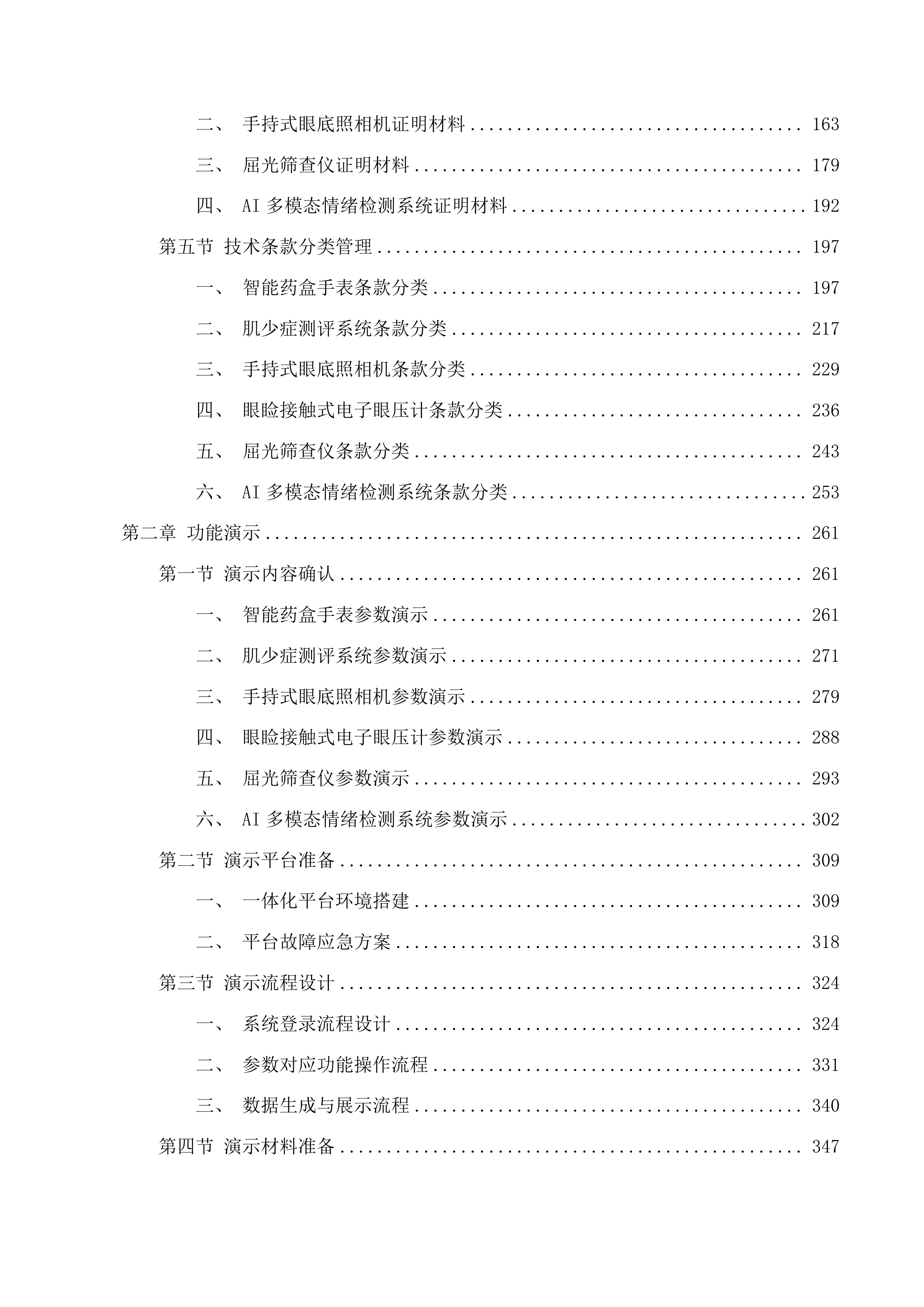 银发经济研究中心老年康养设备采购项目磋商文件投标方案.docx 第2页