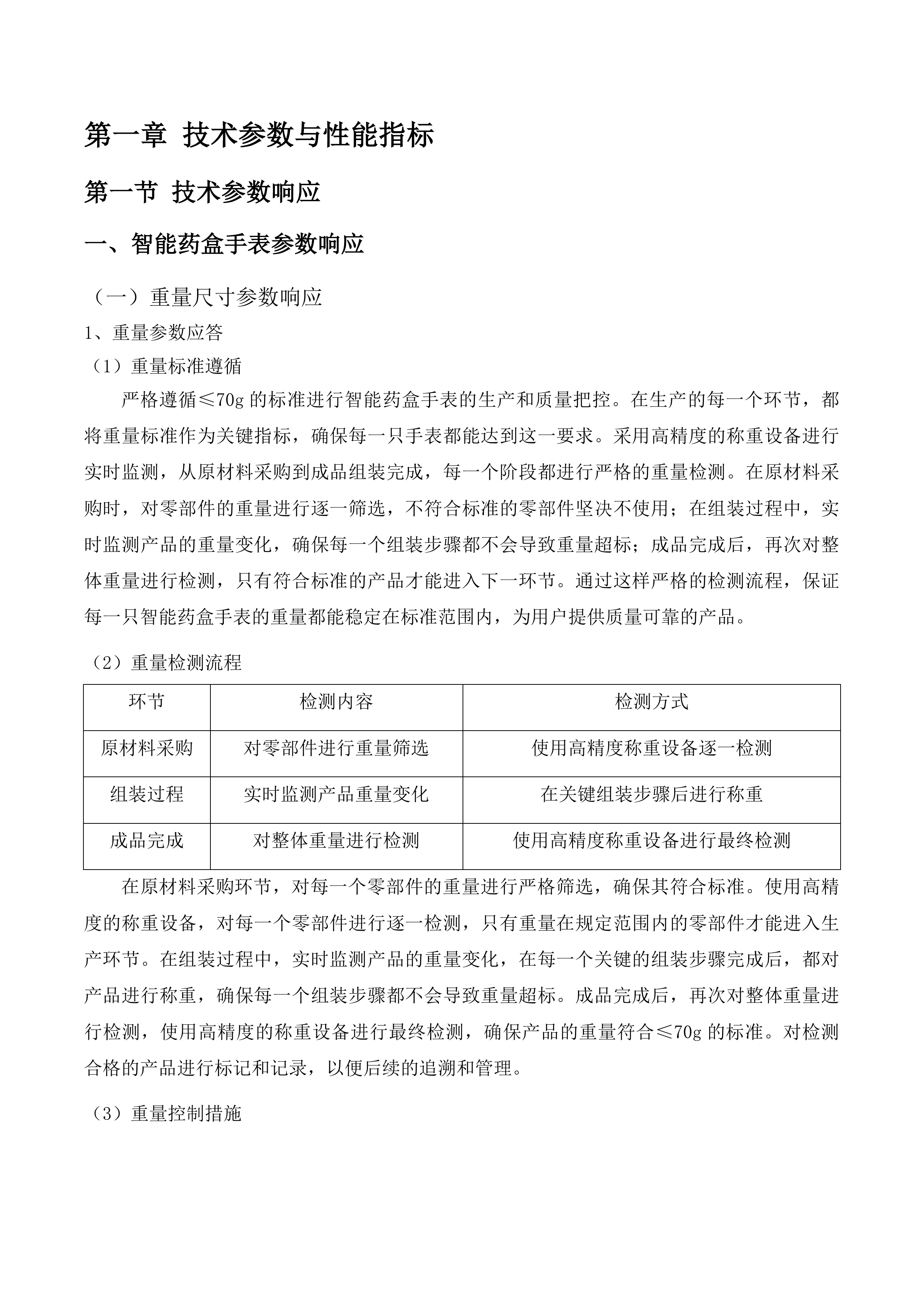 银发经济研究中心老年康养设备采购项目磋商文件投标方案.docx 第6页