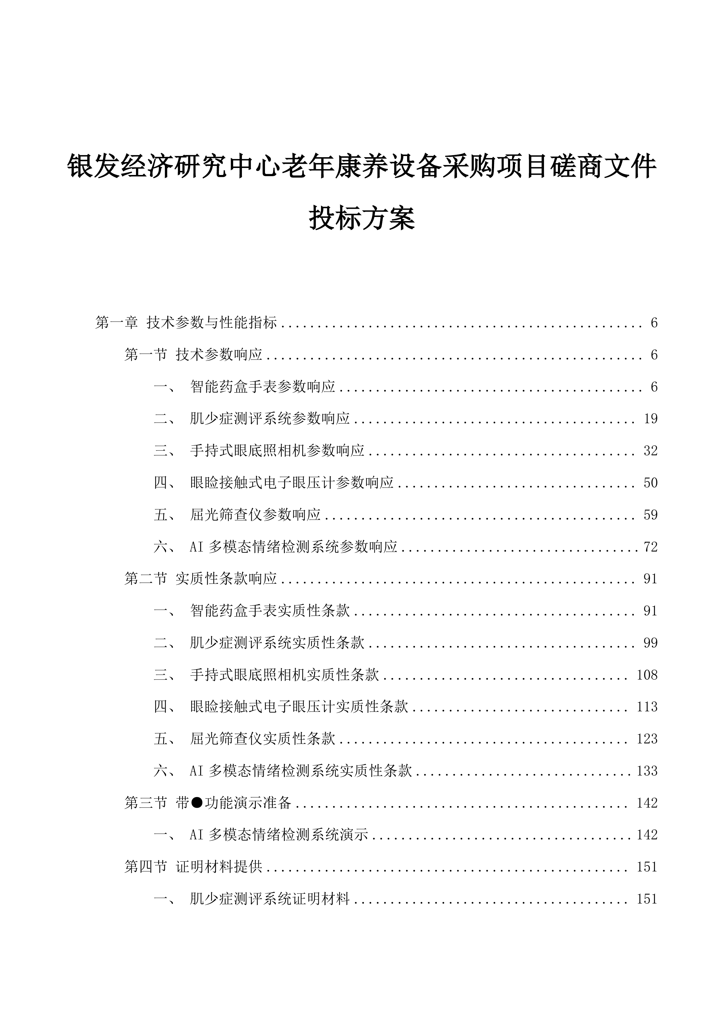 银发经济研究中心老年康养设备采购项目磋商文件投标方案.docx 第1页