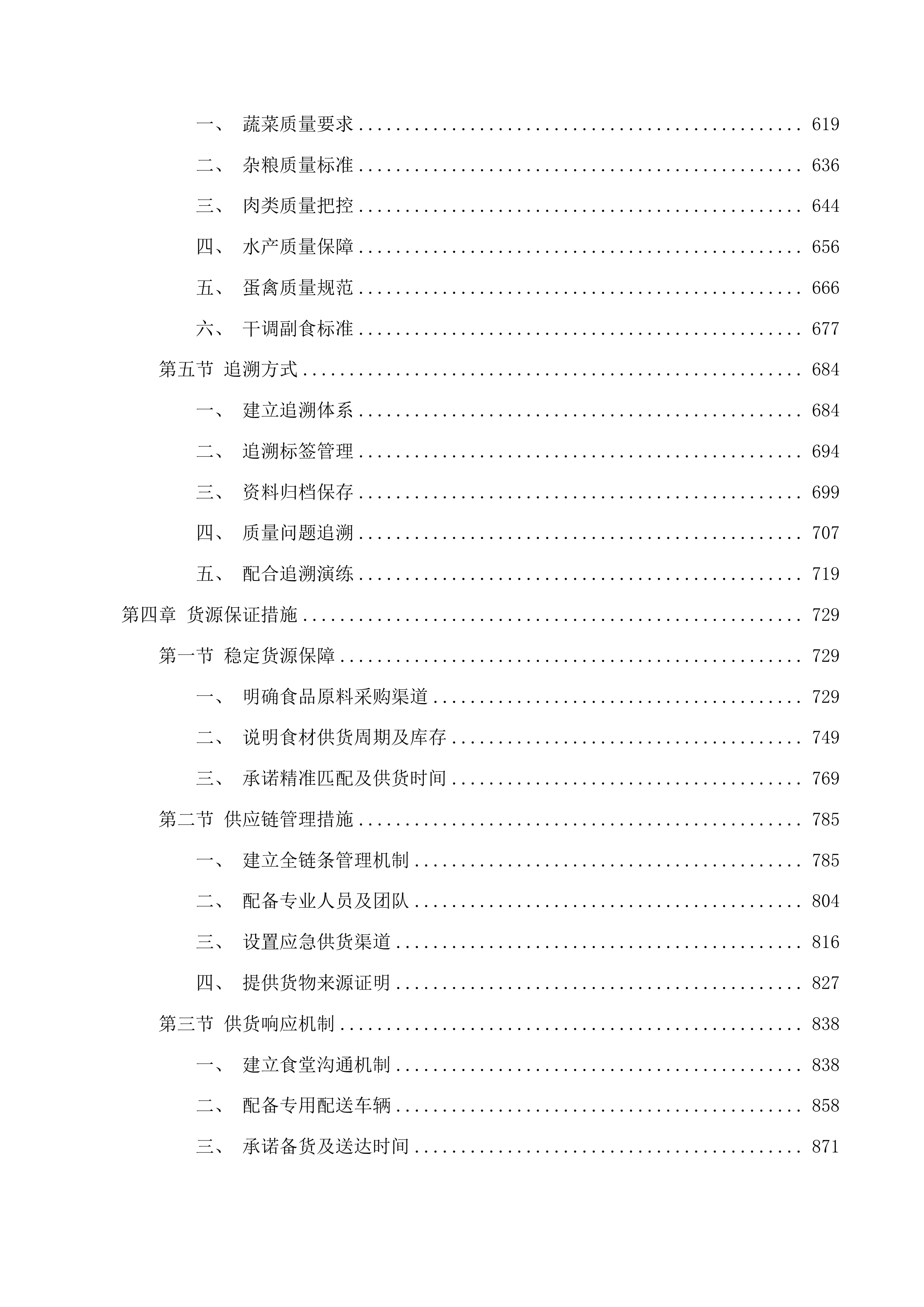长春市朝阳区超越街道办事处食堂食品原料采购项目（二次）投标方案.docx 第4页